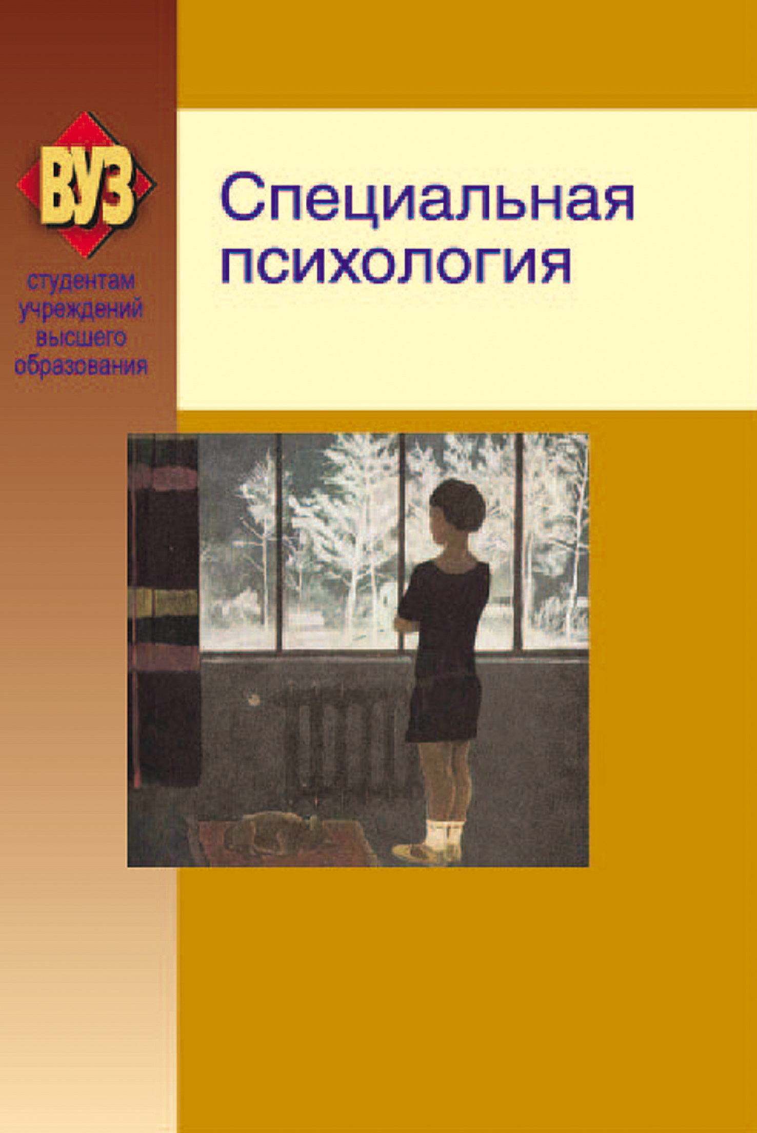 Читать онлайн «Специальная психология», Коллектив авторов – Литрес