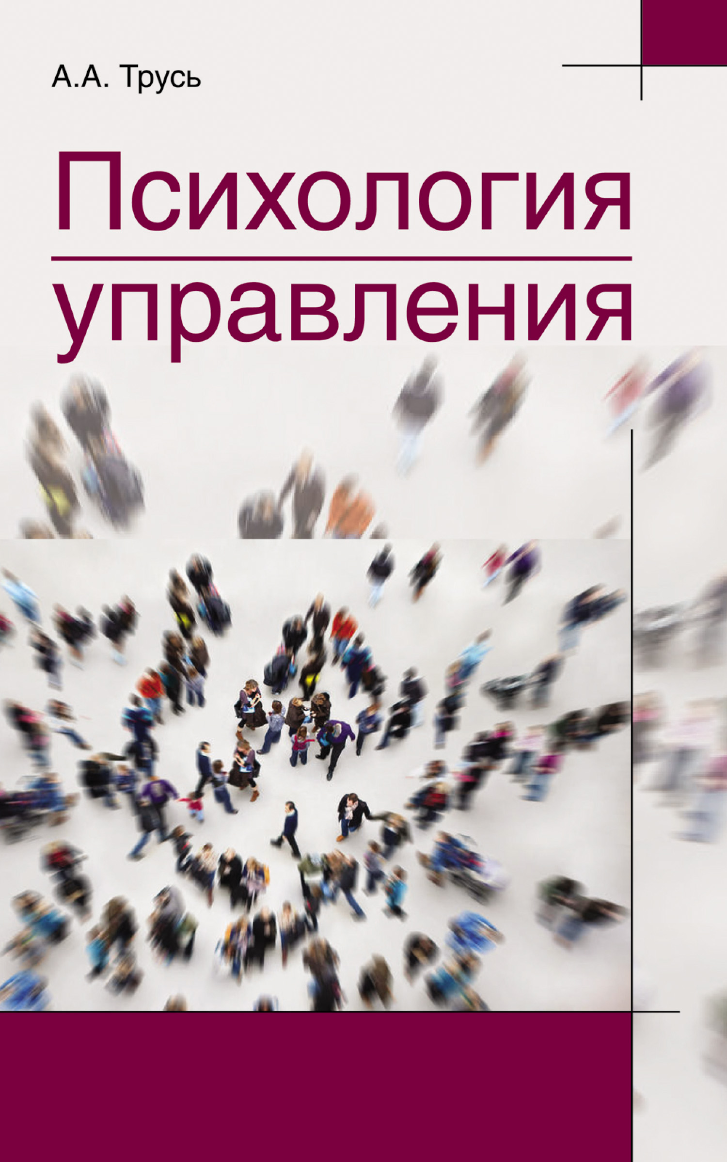 Психология управления, Александр Трусь – скачать книгу в fb2, epub, pdf ...