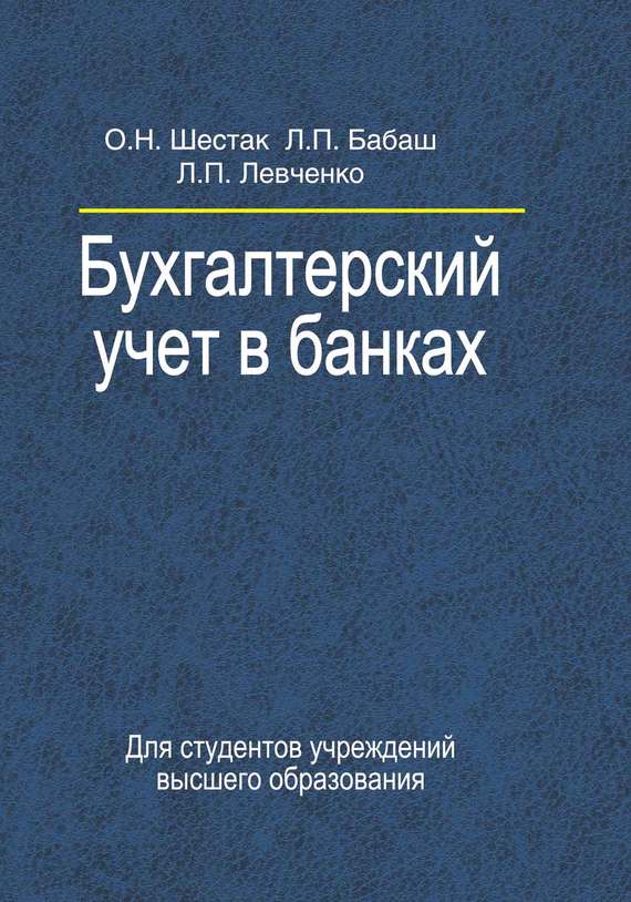 финансовые услуги. организация бухгалтерского учета в банках. бухучет в банках. бухгалтерский учет в банках. средства на банковских счетах.