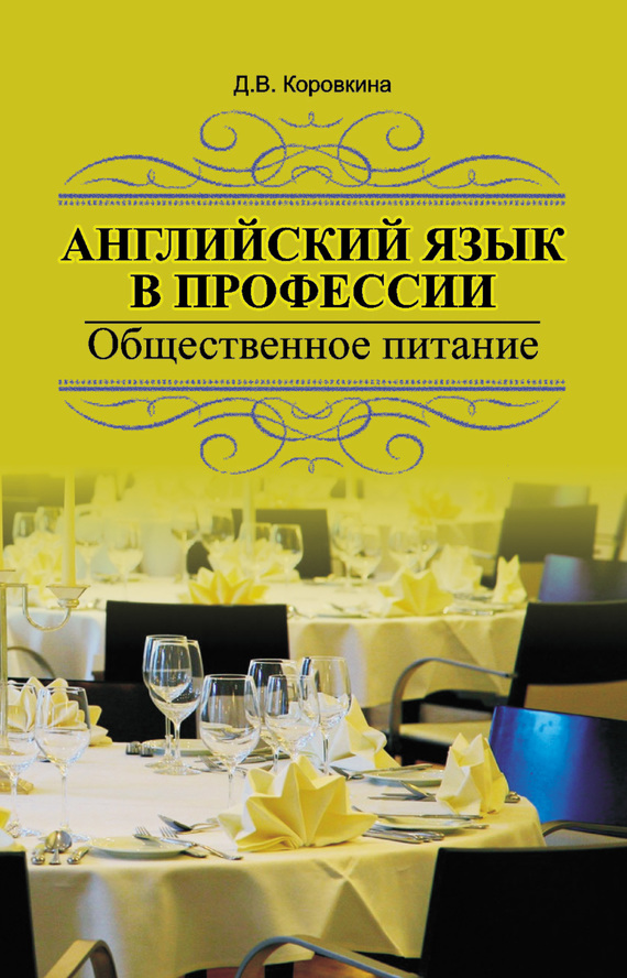 «Английский язык в профессии. Общественное питание», Д. В. Коровкина ...