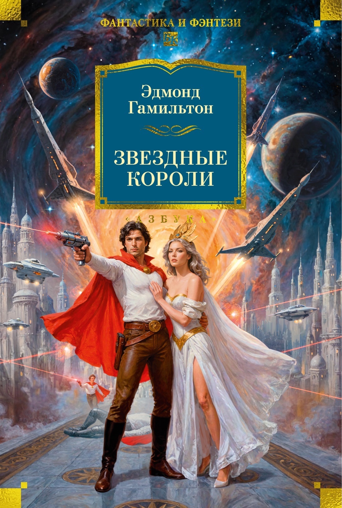 Звездные короли (сборник), Эдмонд Гамильтон – скачать книгу в fb2, epub ...