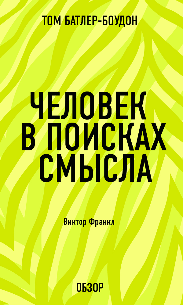 Человек в поисках смысла. Виктор Франкл (обзор), Том Батлер-Боудон ...