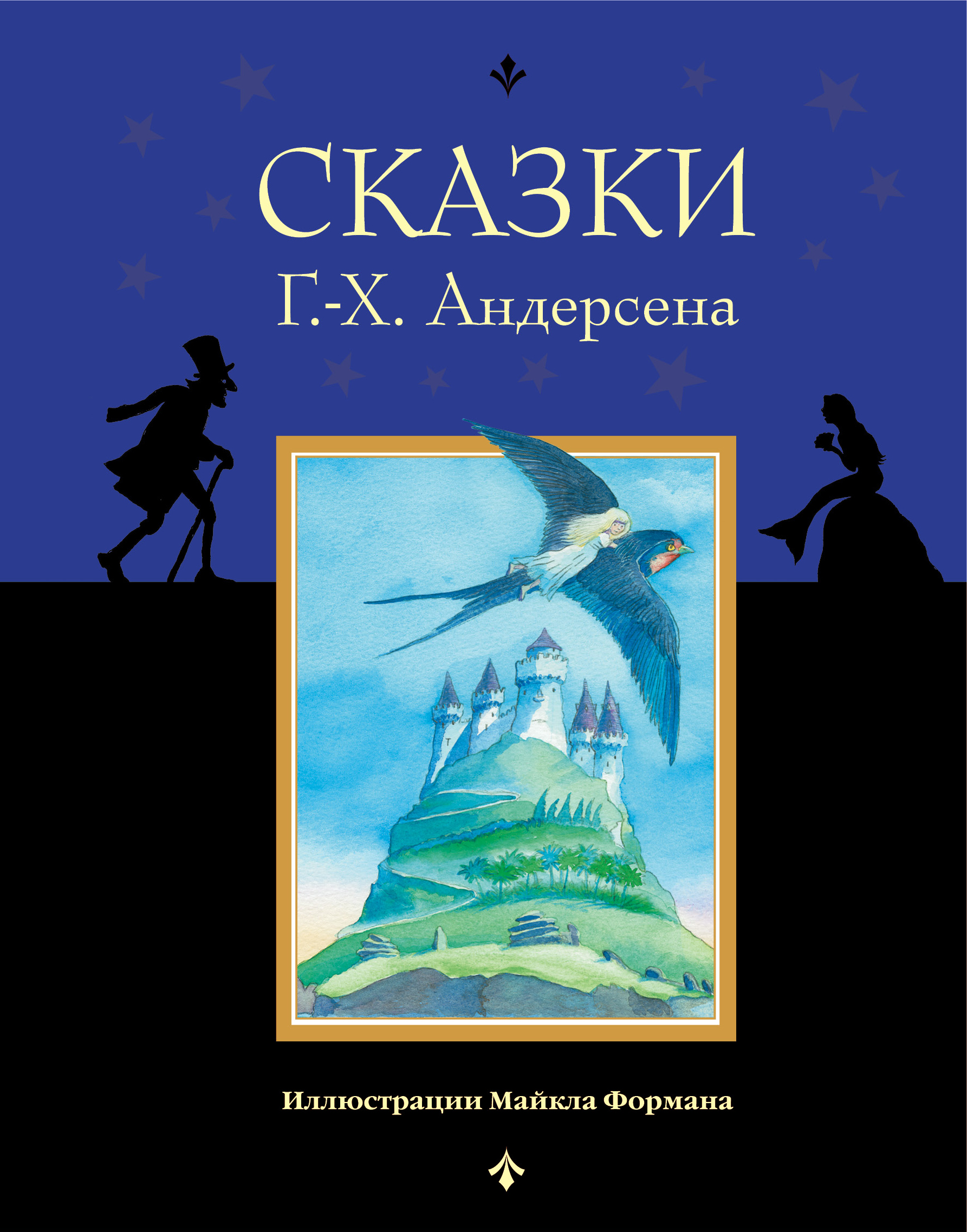 Ханс Кристиан Андерсен Сказки Сказки