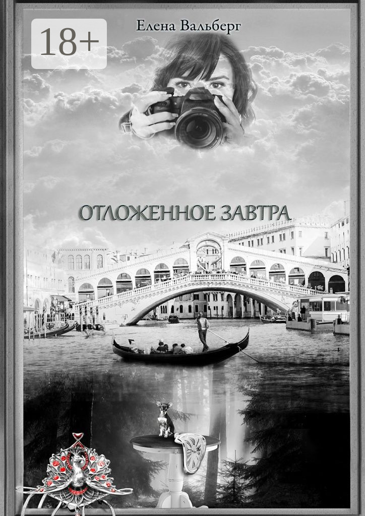 Елена вальберг биография личная жизнь Отзывы о книге "Отложенное завтра", рецензии на книгу Елены Вальберг, рейтинг в 