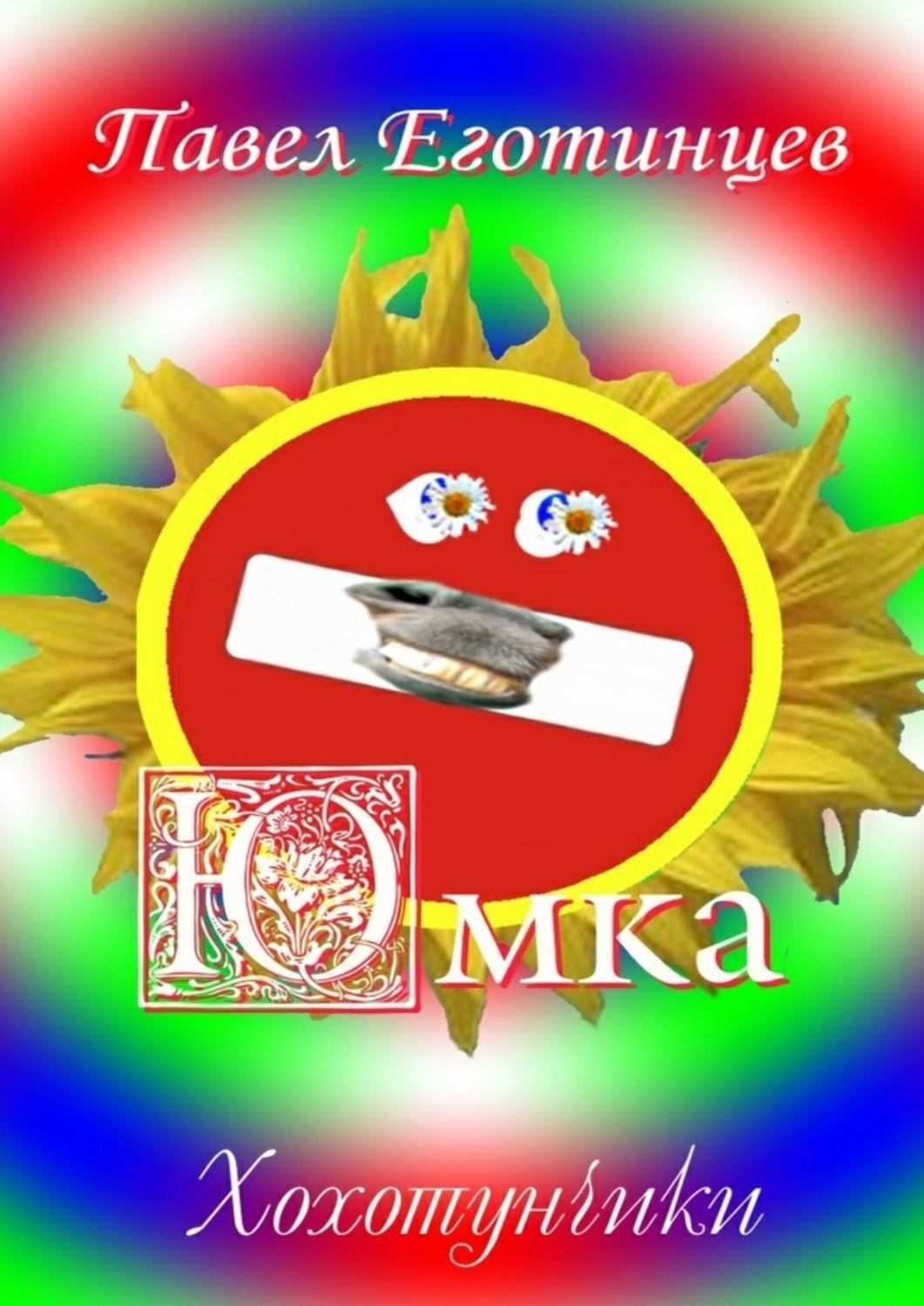 Юмка. Хохотунчики, Павел Еготинцев – скачать книгу fb2, epub, pdf на ЛитРес