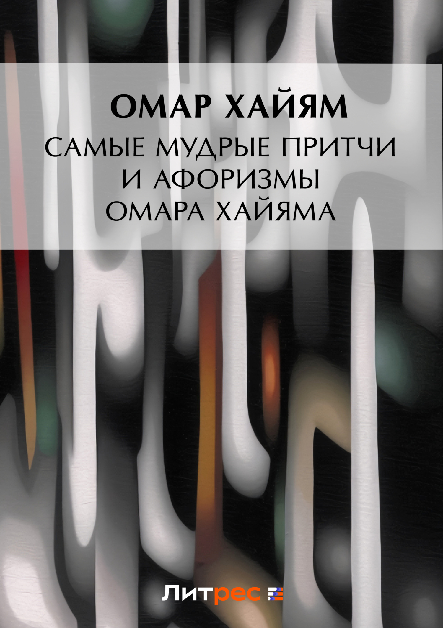 Читать онлайн «Самые мудрые притчи и афоризмы Омара Хайяма», Омар Хайям ...