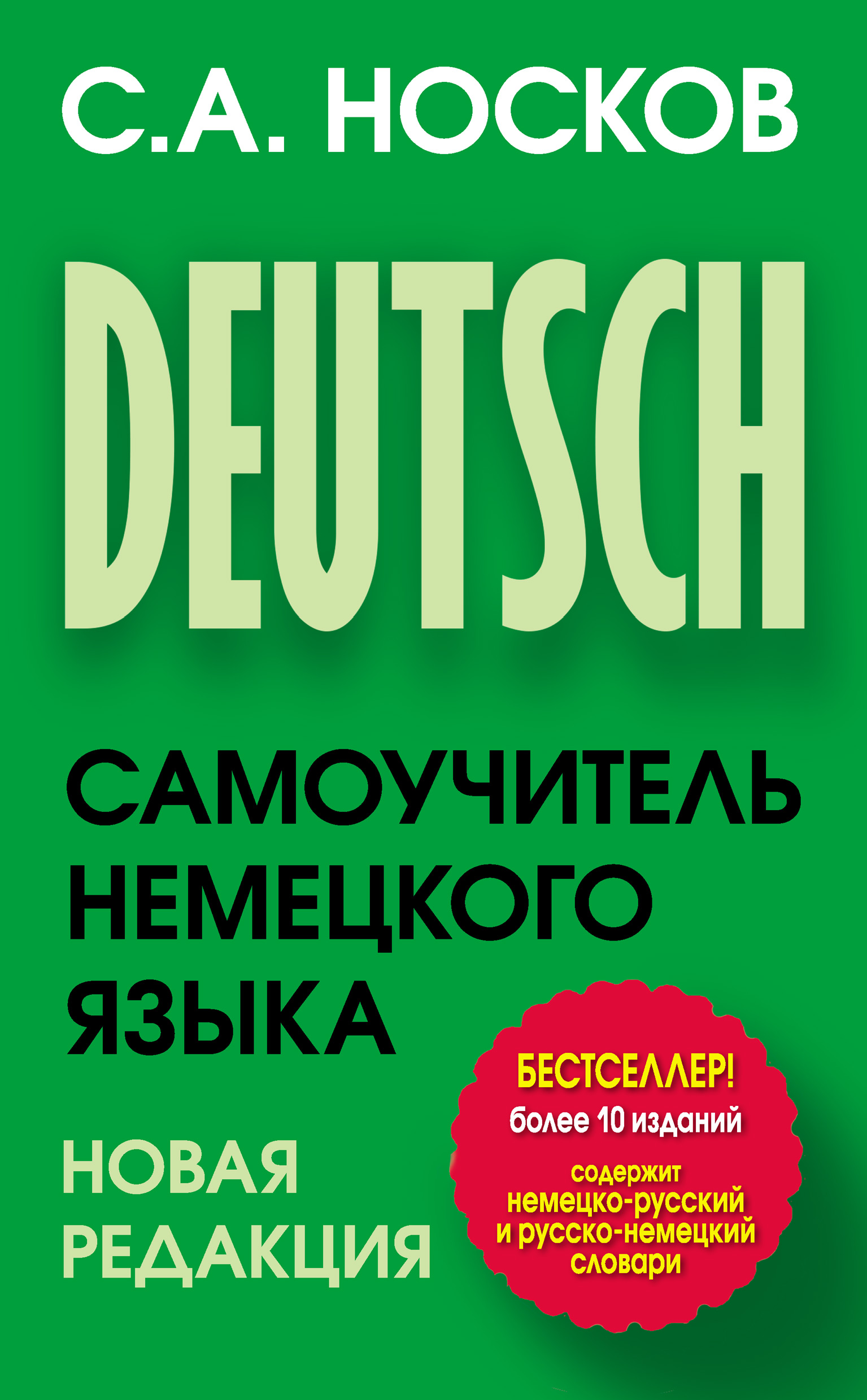 «Самоучитель немецкого языка», Сергей Носков – скачать pdf на Литрес