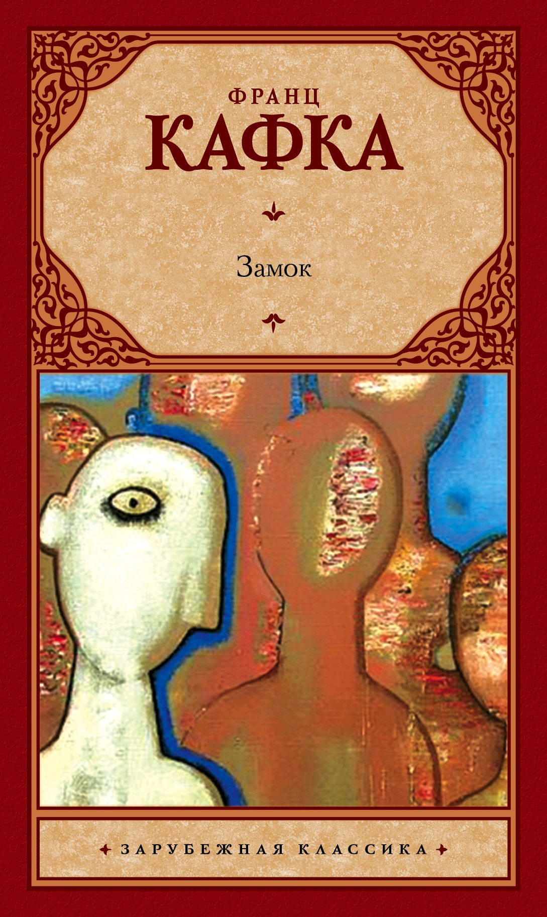 Замок, Франц Кафка – скачать книгу в fb2, epub, pdf на Литрес