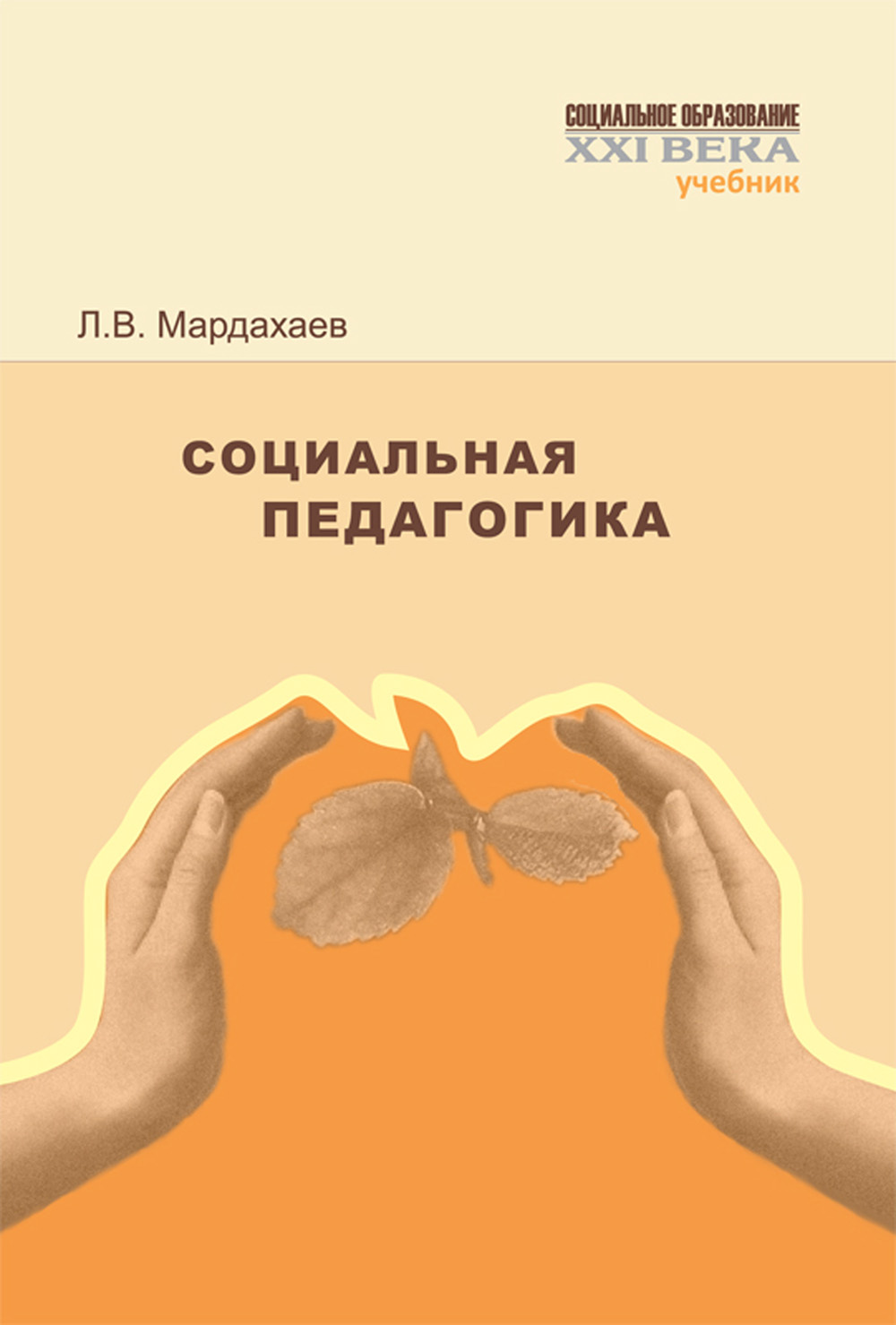 Социальная педагогика. Учебник, Лев Владимирович Мардахаев – скачать ...