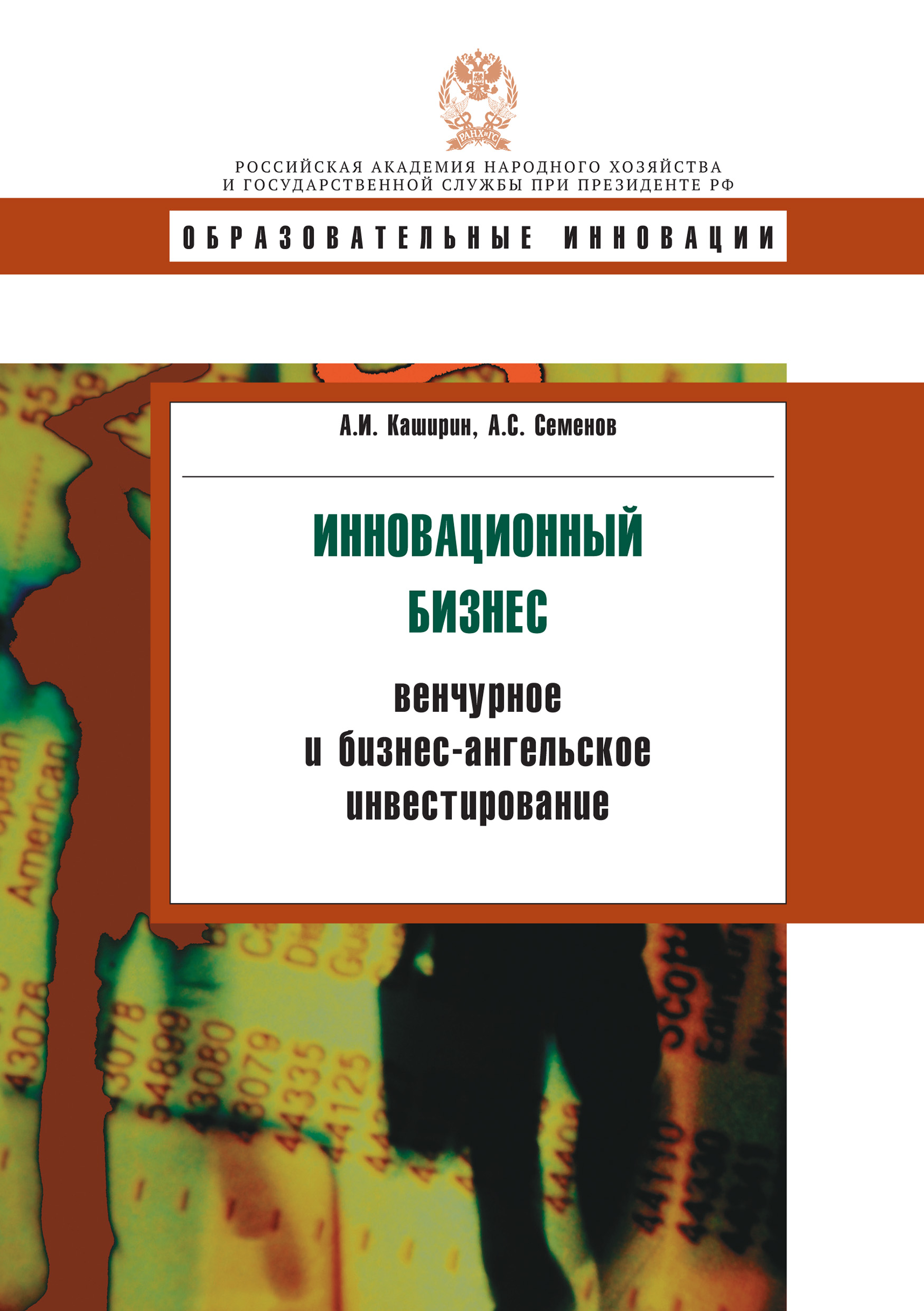 Бизнес ангельское финансирование инновационных проектов Инновационный бизнес: венчурное и бизнес-ангельское инвестирование, А. И. Кашири