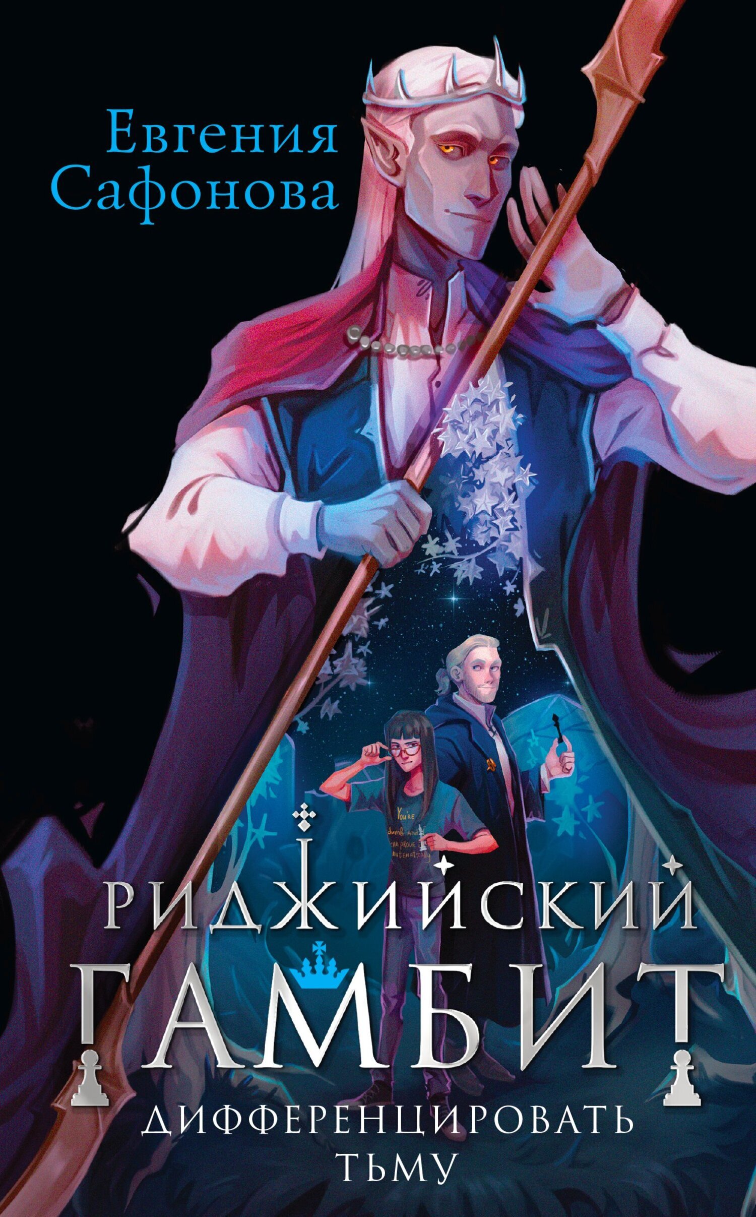 Читать онлайн «Риджийский гамбит. Дифференцировать тьму», Евгения Сафонова  – ЛитРес, страница 2