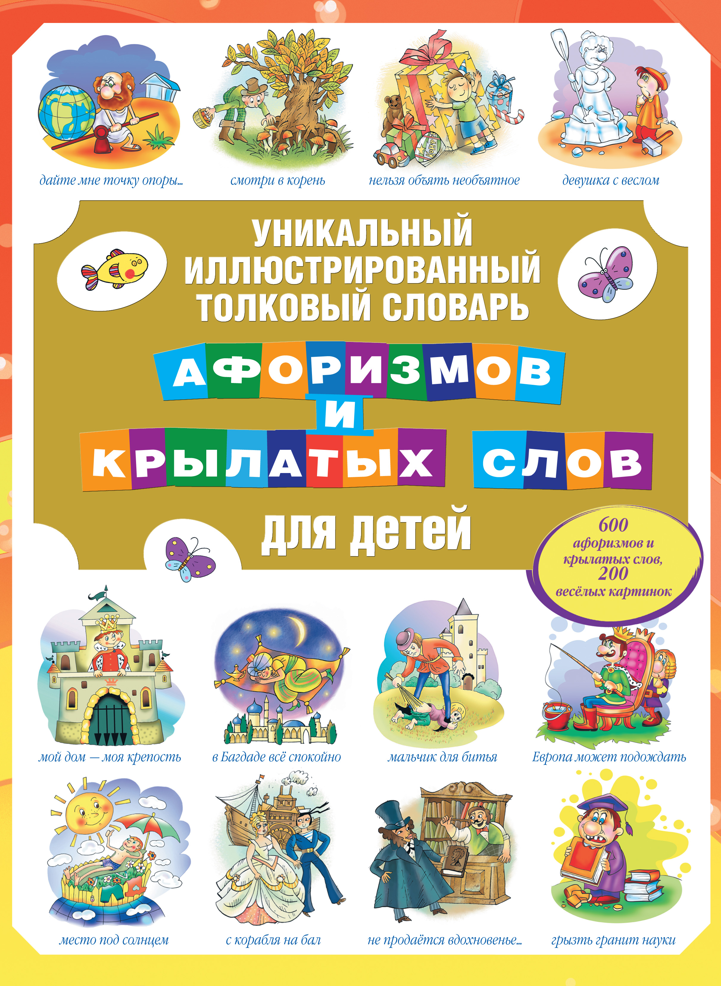 Уникальный иллюстрированный толковый словарь афоризмов и крылатых слов ...