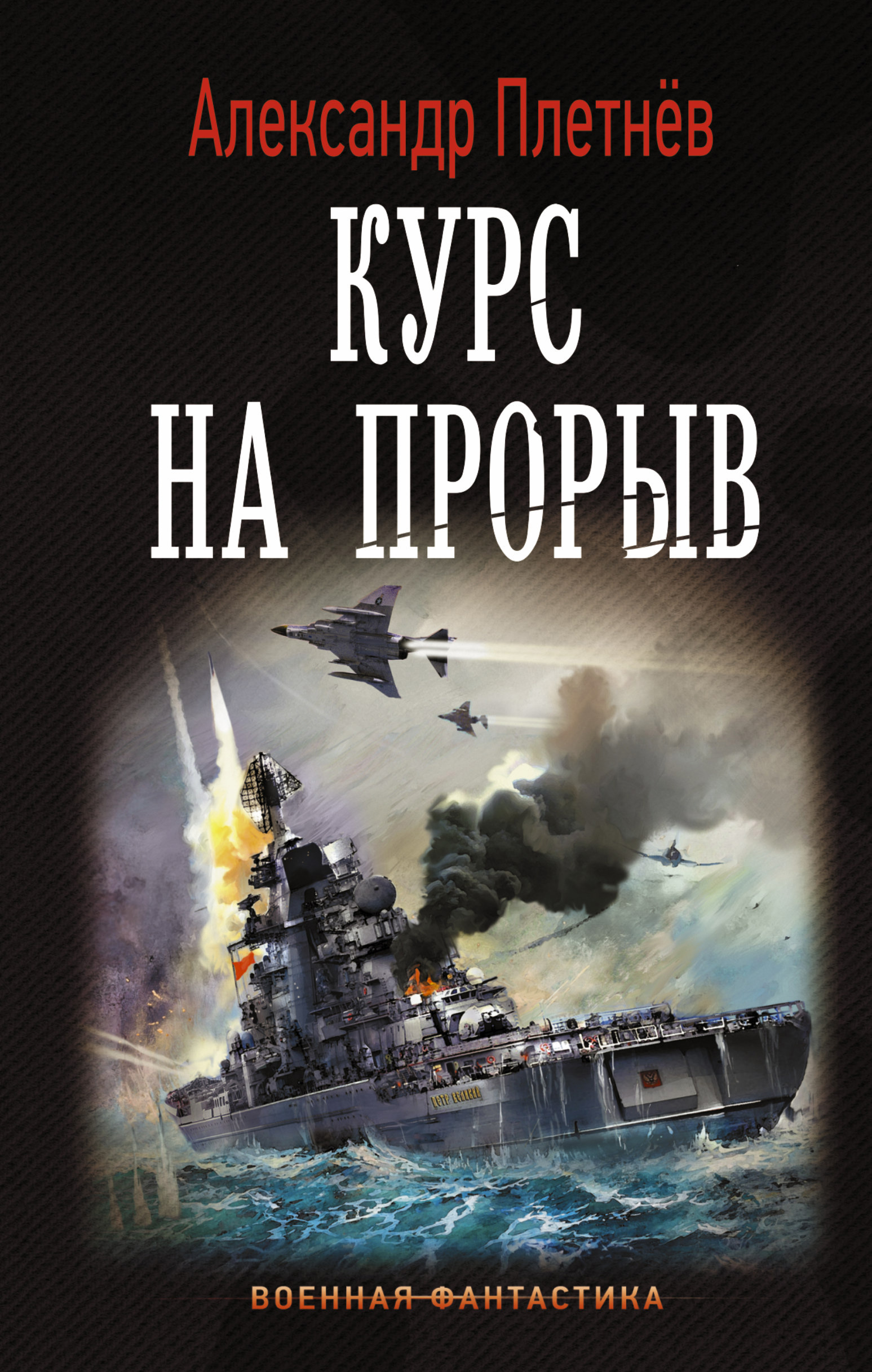 Читать книгу проект орлан Отзывы о книге "Курс на прорыв", рецензии на книгу Александра Плетнёва, рейтинг 
