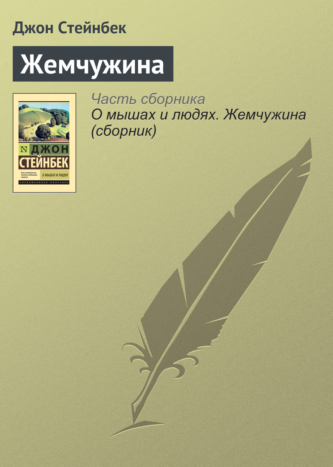 Отзывы о книге «Жемчужина», Джон Эрнст Стейнбек - Литрес