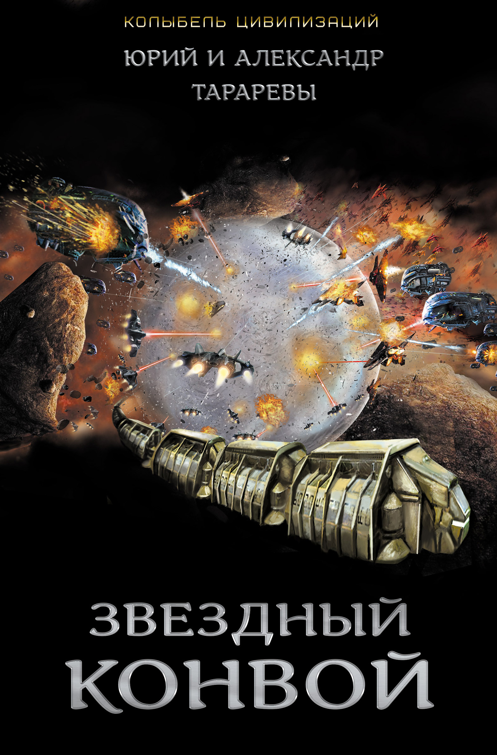 Российские авторы космической фантастики. Книги фантастика. Боевая фантастика книги. Авторы фантастических книг. Боевая фантастика попаданцы в космос.