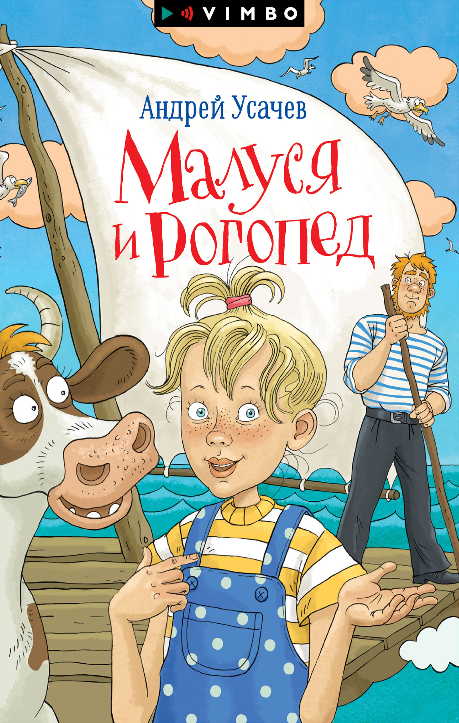 Малуся и Рогопед, Андрей Усачев – скачать книгу в fb2, epub, pdf на Литрес