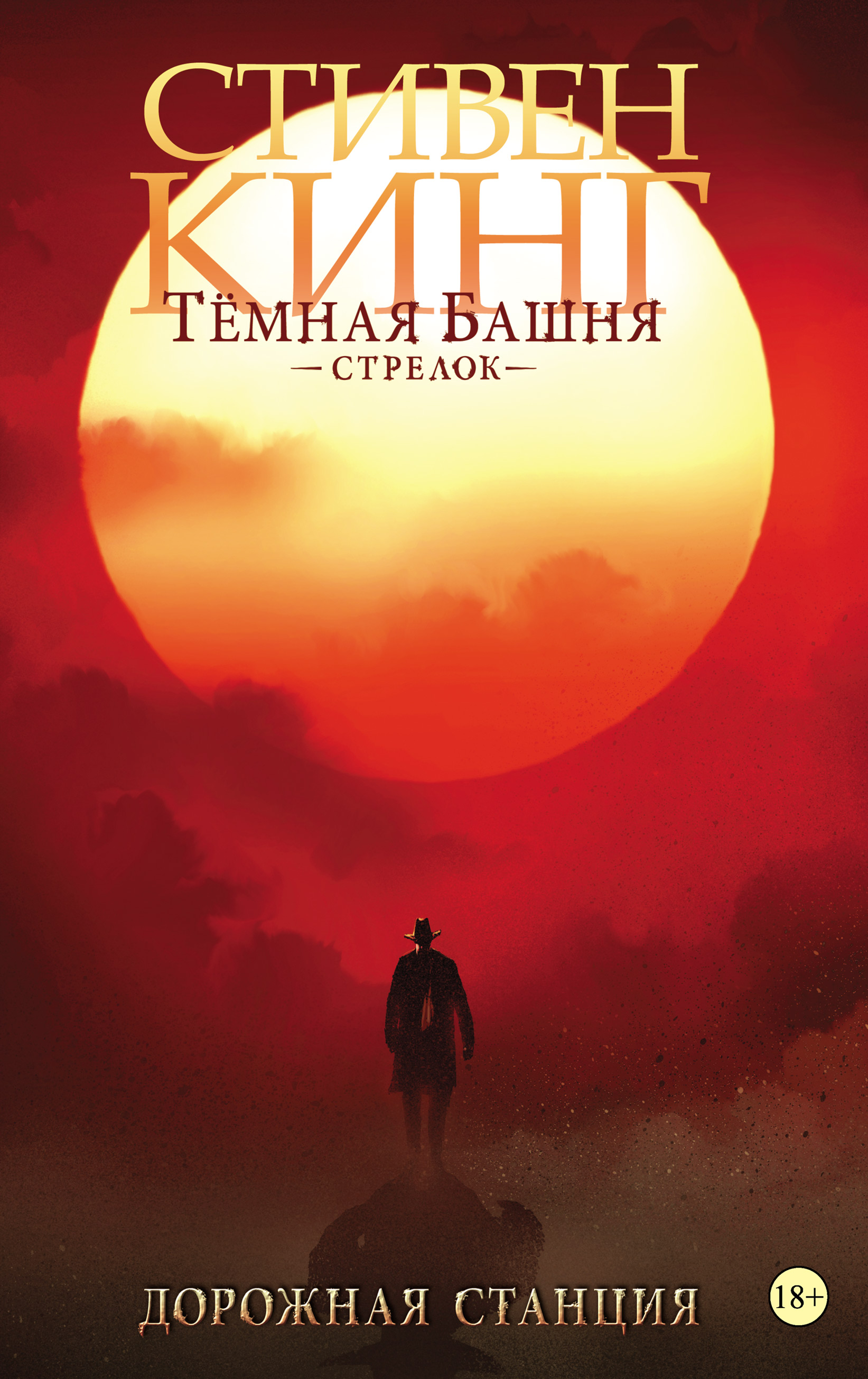 «Темная башня. Стрелок. Дорожная станция», Стивен Кинг – скачать pdf на ...