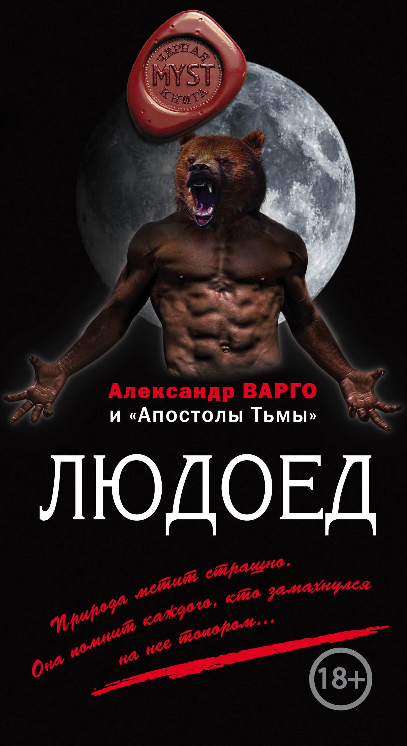 людоеды Читать онлайн «Людоед (сборник)», Александр Варго – Литрес