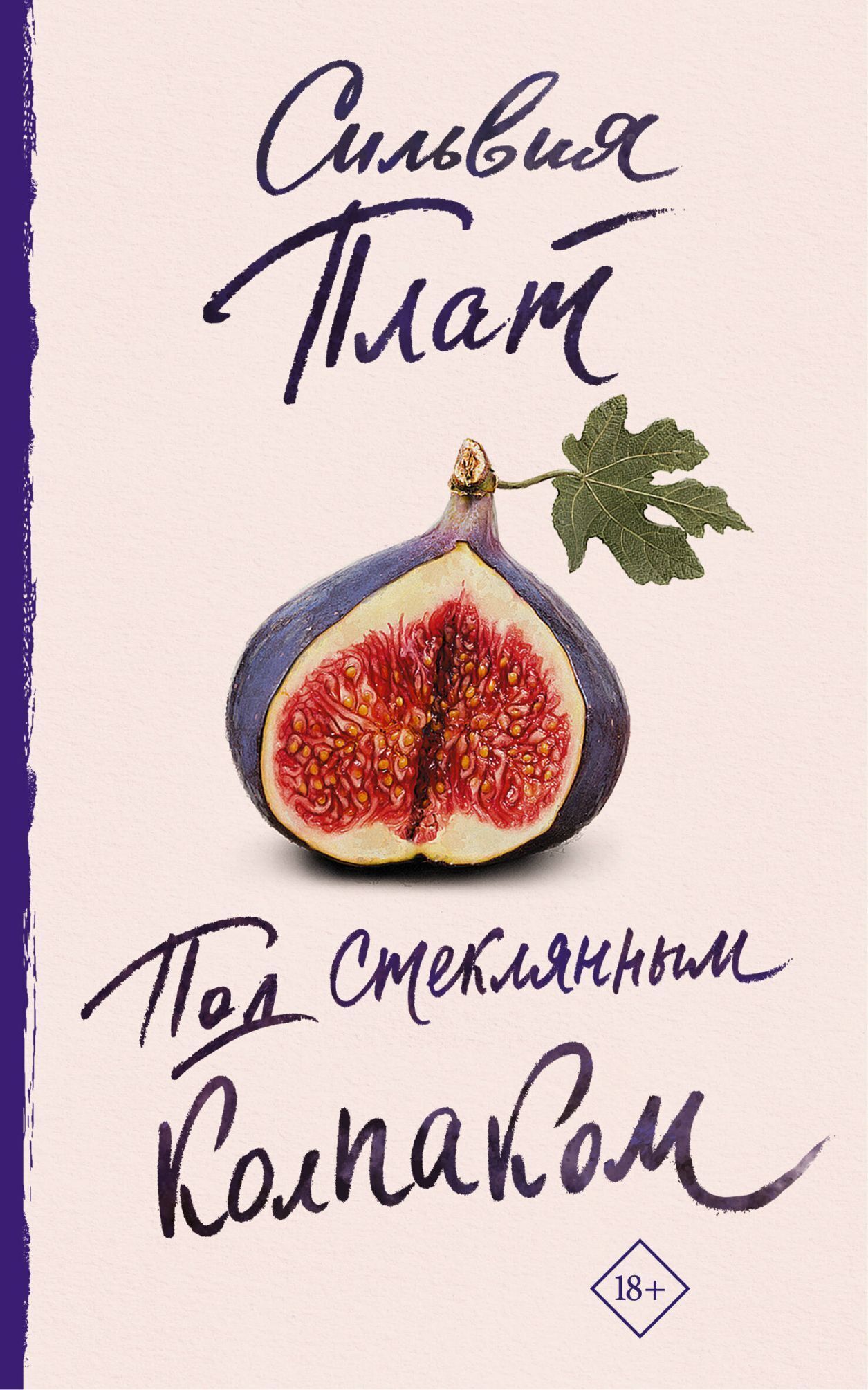 Под стеклянным колпаком, Сильвия Плат – скачать книгу в fb2, epub, pdf ...