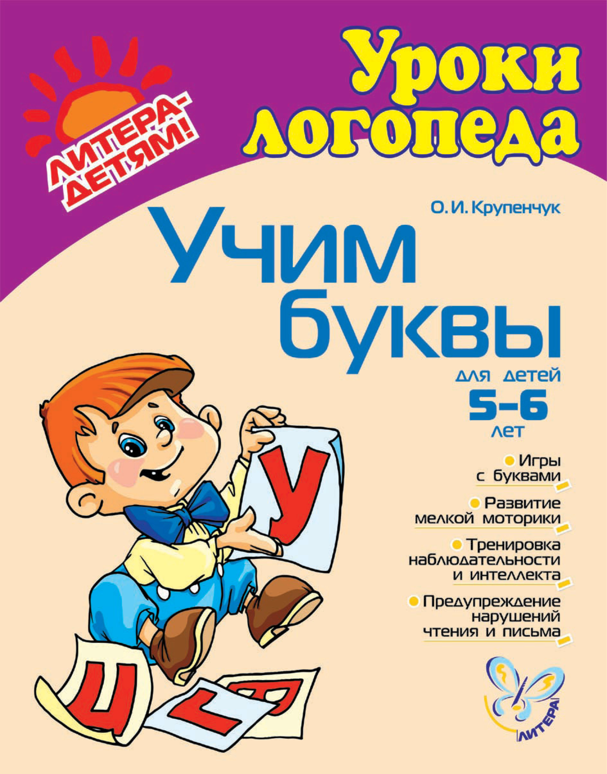 Учим буквы. Крупенчук о.и. "Учим буквы". Уроки логопеда Крупенчук 5-6. Крупенчук Ольга "Учим буквы". Крупенчук книга для детей Учим буквы.