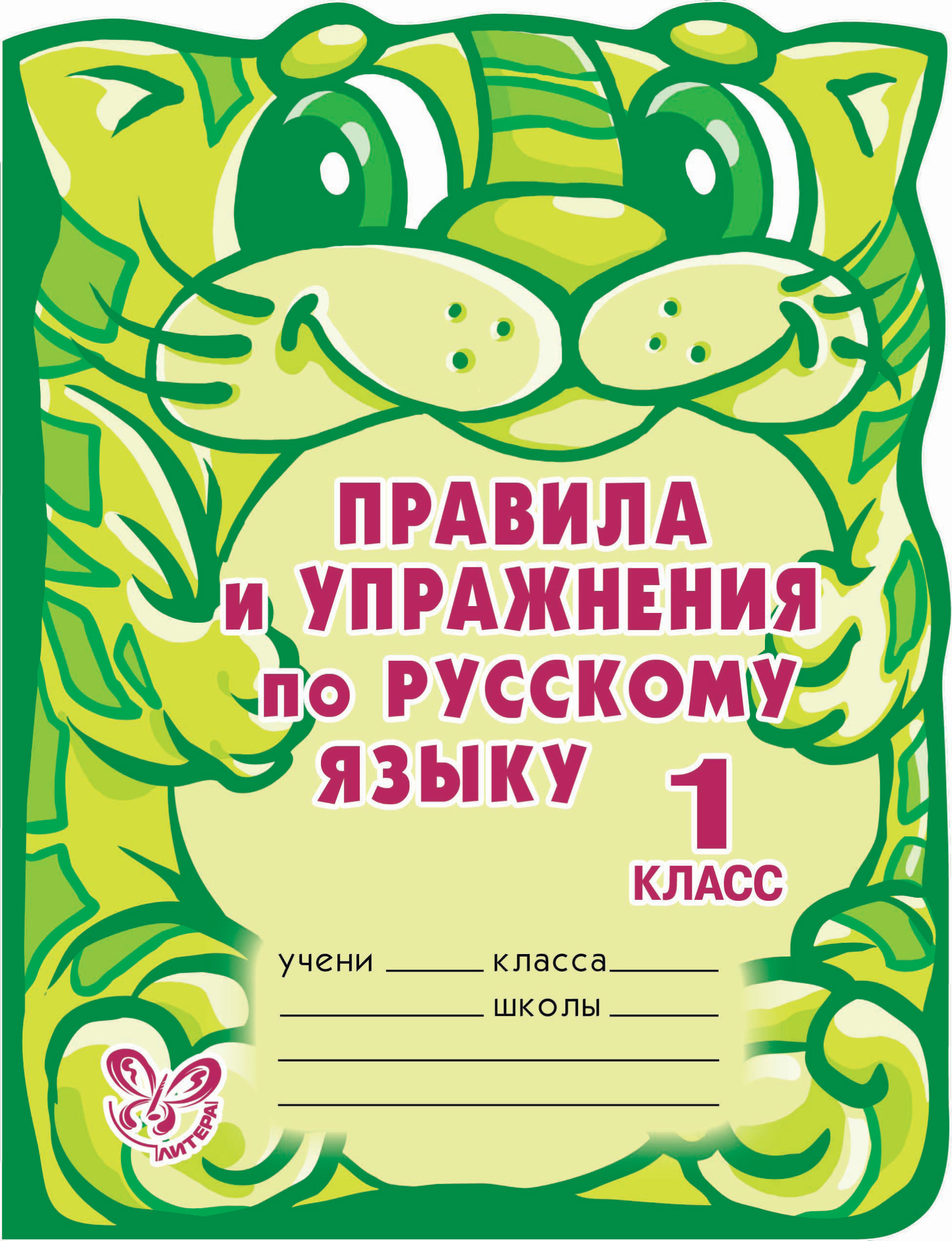 Русский 1 класс. Правила и упражнения по русскому языку 1 класс. Правила и упражнения по русскому языку 2 класс. Ушакова правила и упражнения по русскому языку 1 класс. Правила и упражнения по русскому языку 1-4 класс.