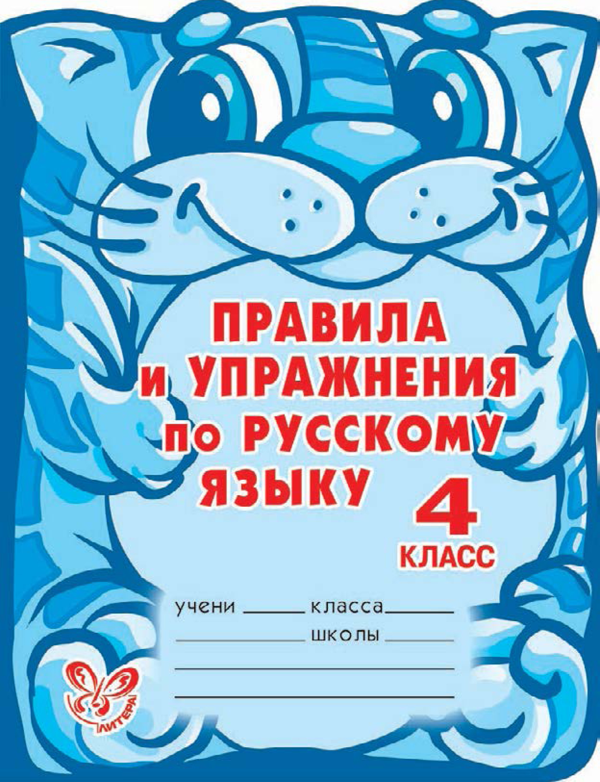 «Правила и упражнения по русскому языку. 4 класс», О. Д. Ушакова ...