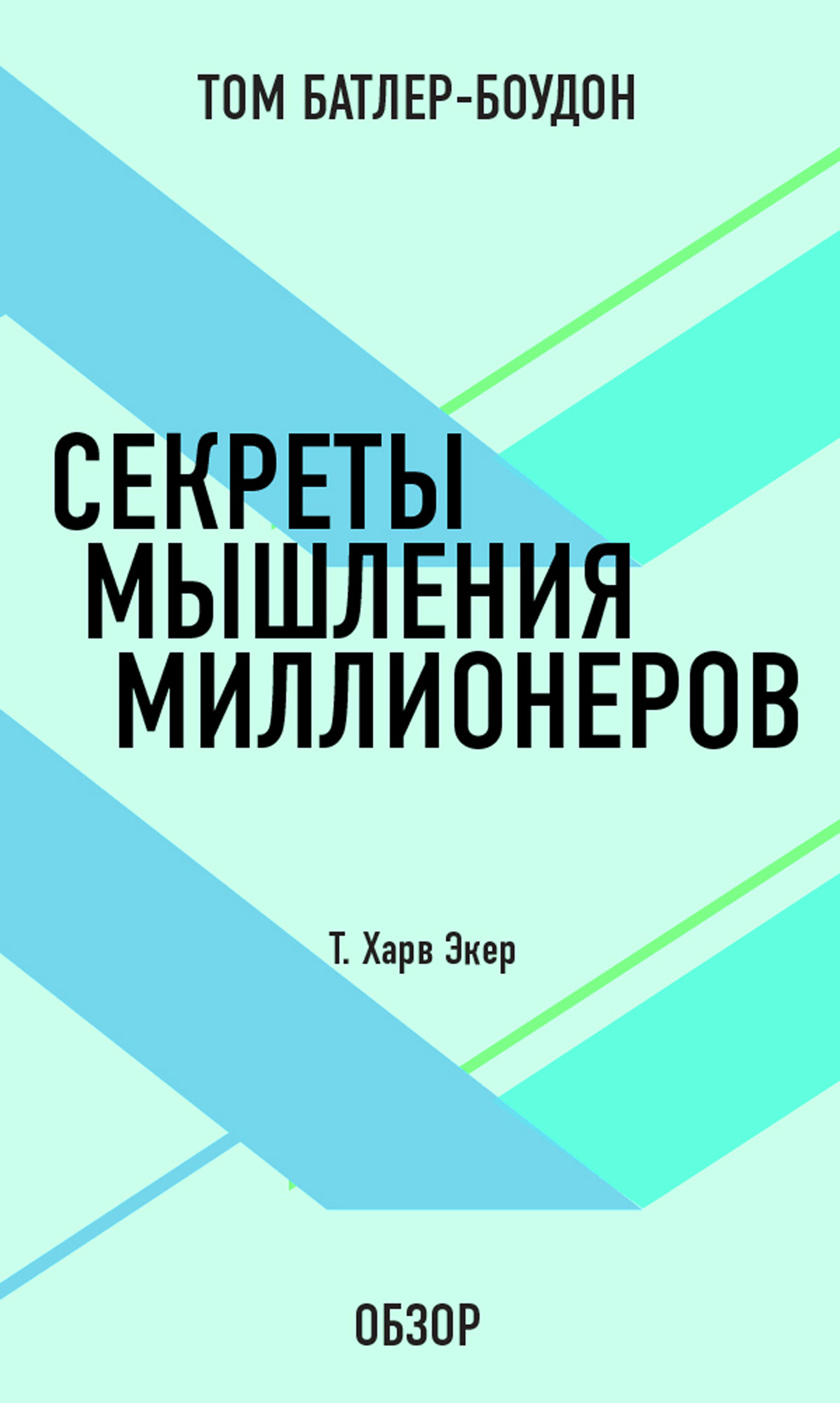 Секреты мышления миллионеров. Т. Харв Экер (обзор), Том Батлер-Боудон ...