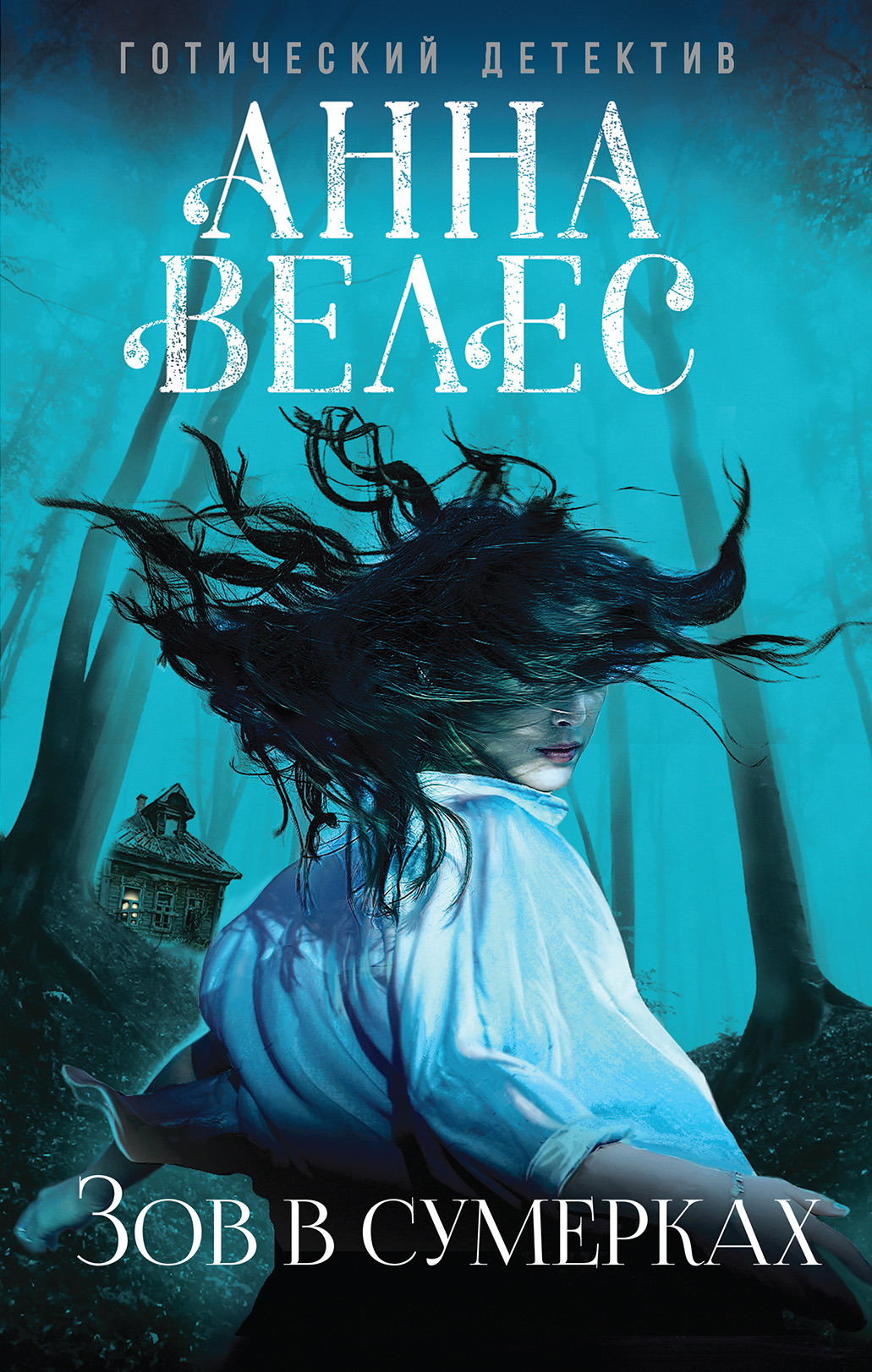 Зов в сумерках, Анна Велес – скачать книгу в fb2, epub, pdf на Литрес