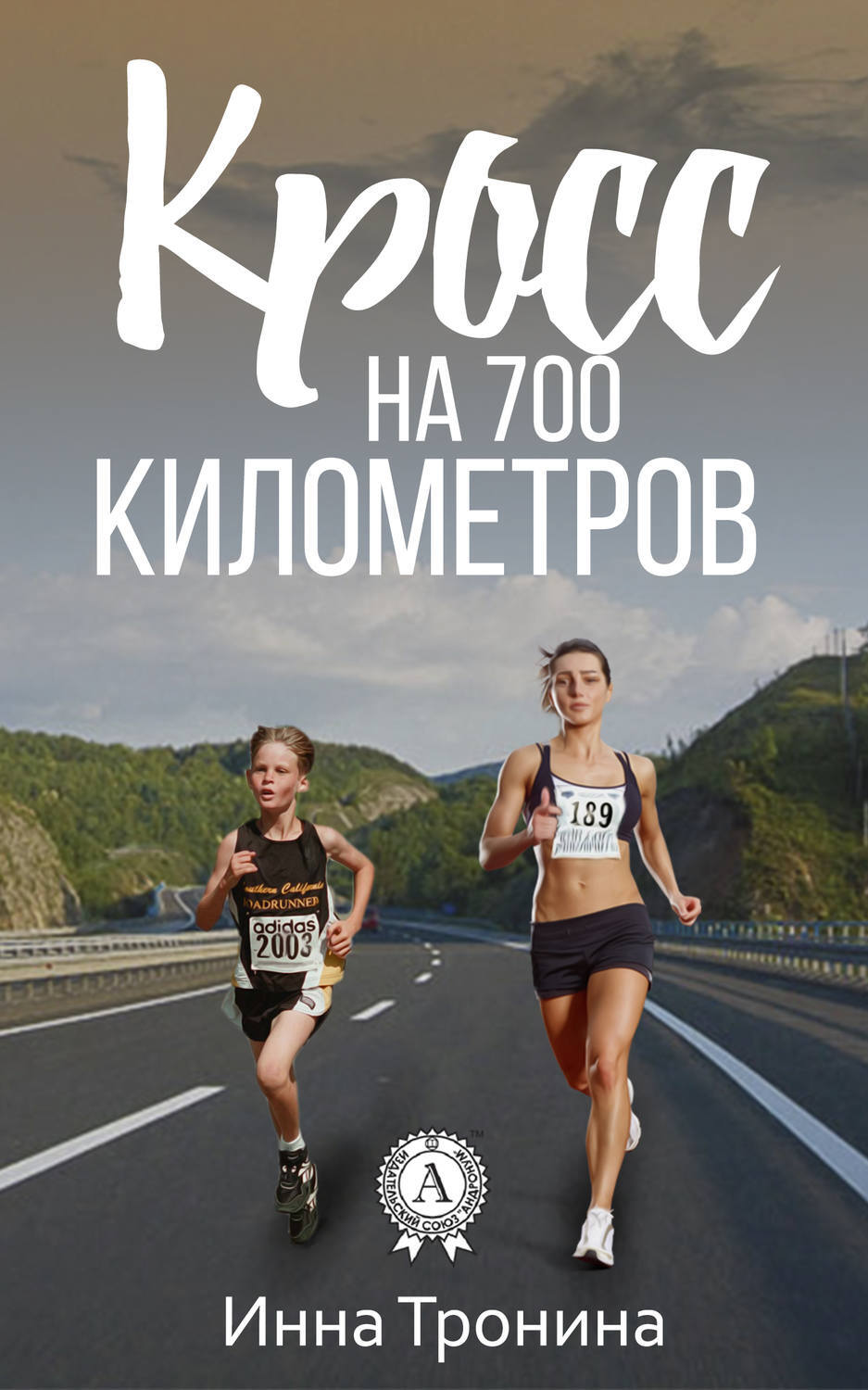 Семисотый километр. 700 Километров. Тронина. Книг-кросс. Марафон на 700 км.