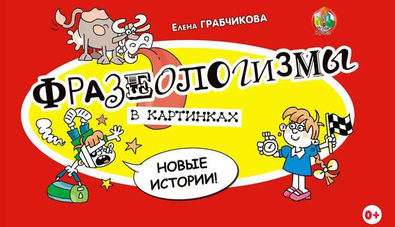 Какие фразеологизмы спрятаны в картинках история