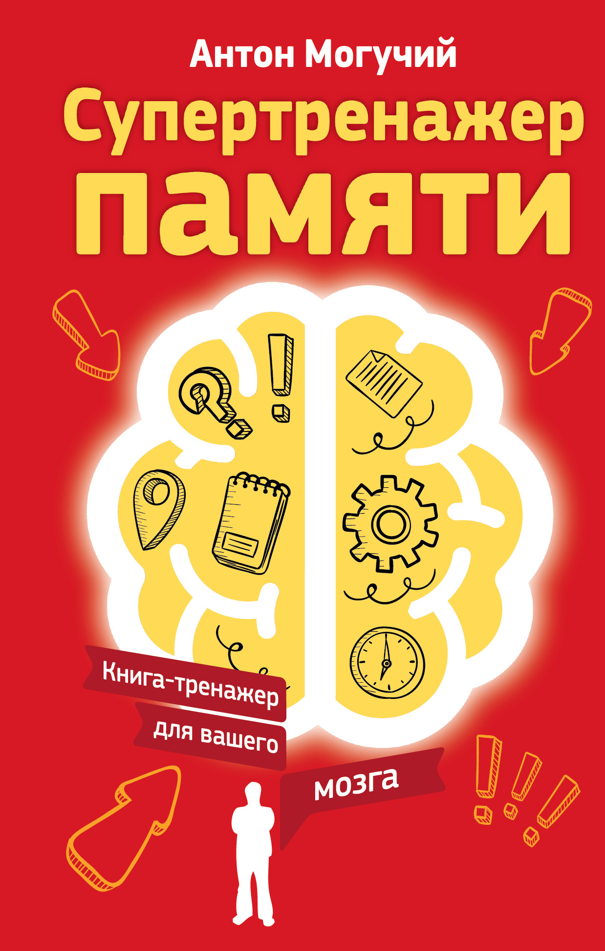 Отзывы о книге «Супертренажер памяти. Книга-тренажер для вашего мозга ...