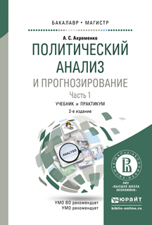«Политический анализ и прогнозирование в 2 ч. Часть 1 2-е изд., испр. и ...