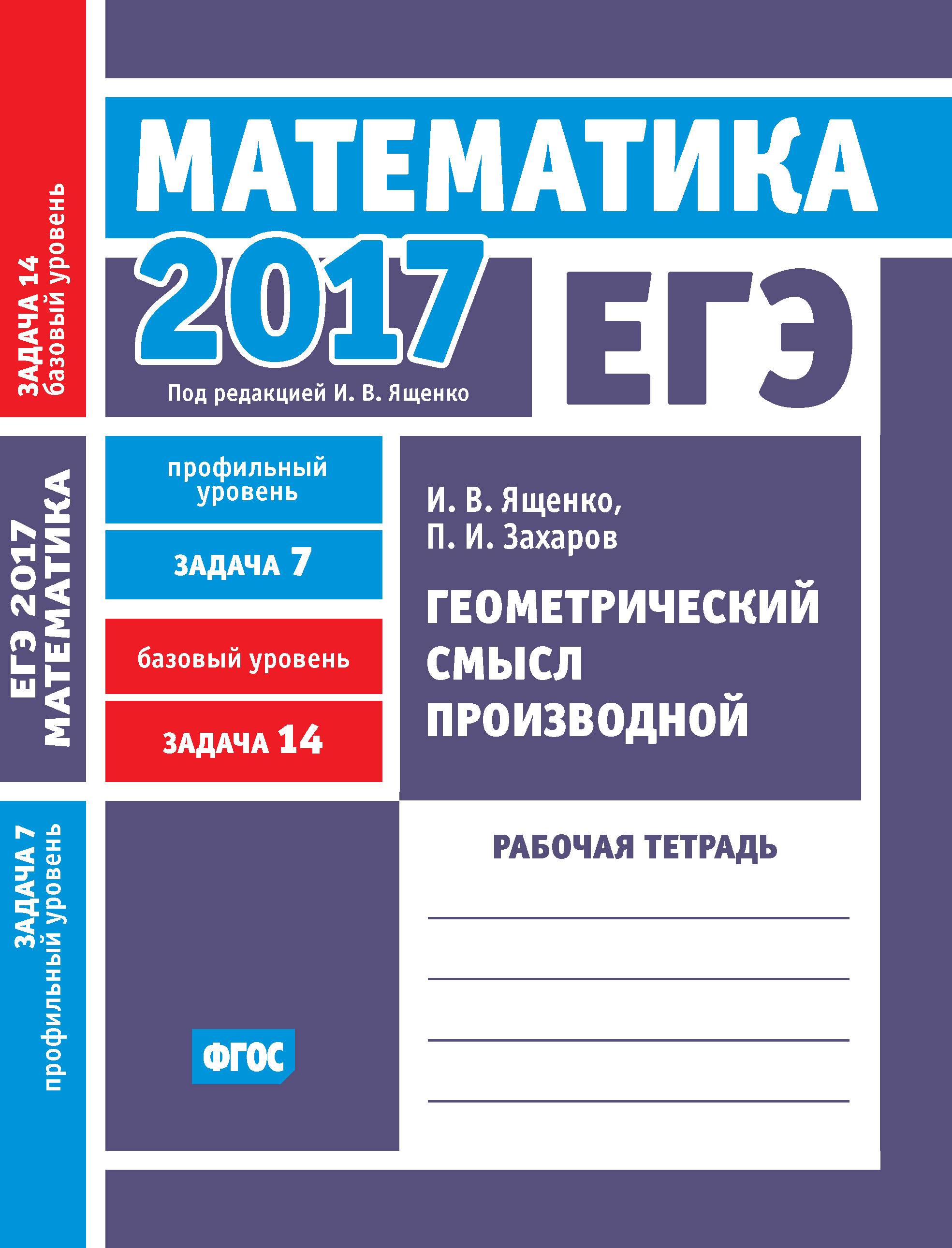 Ященко 2017 математика. Математика профильный уровень. Рабочая тетрадь профильный уровень. ЕГЭ тетрадь. Математика профильный уровень задания.