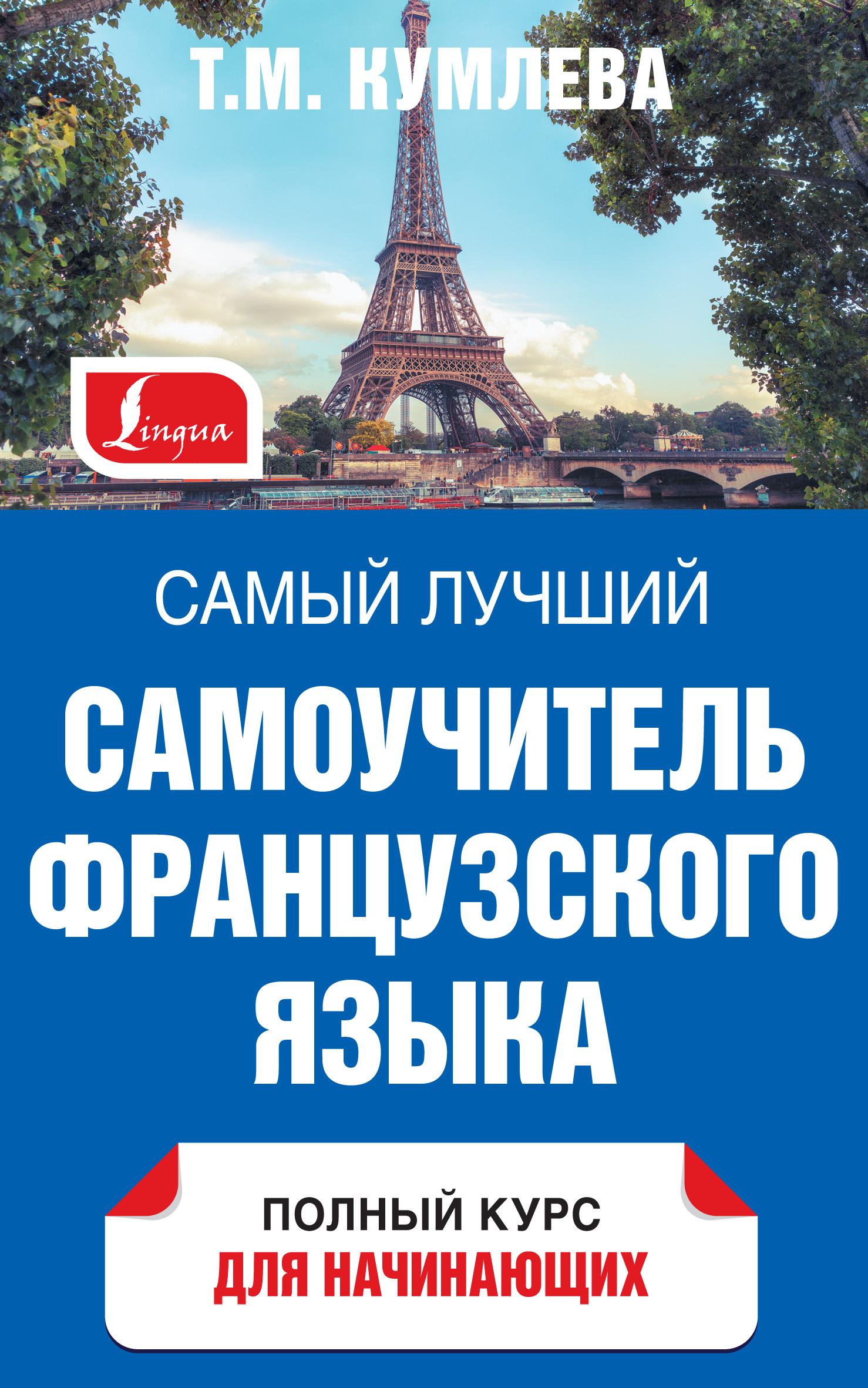«Самый лучший самоучитель французского языка. Полный курс для ...