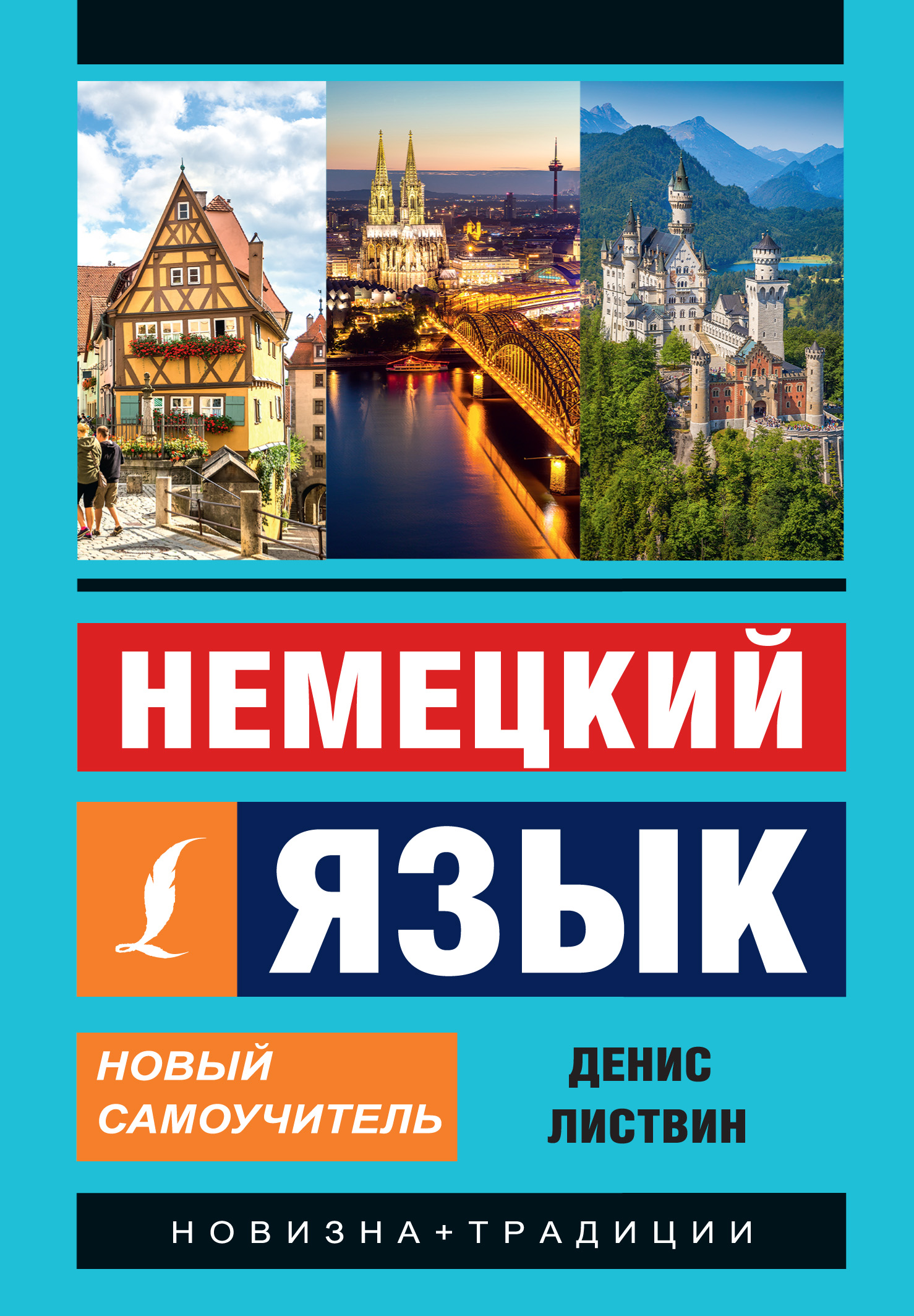 «Немецкий язык. Новый самоучитель», Д. А. Листвин – скачать pdf на Литрес