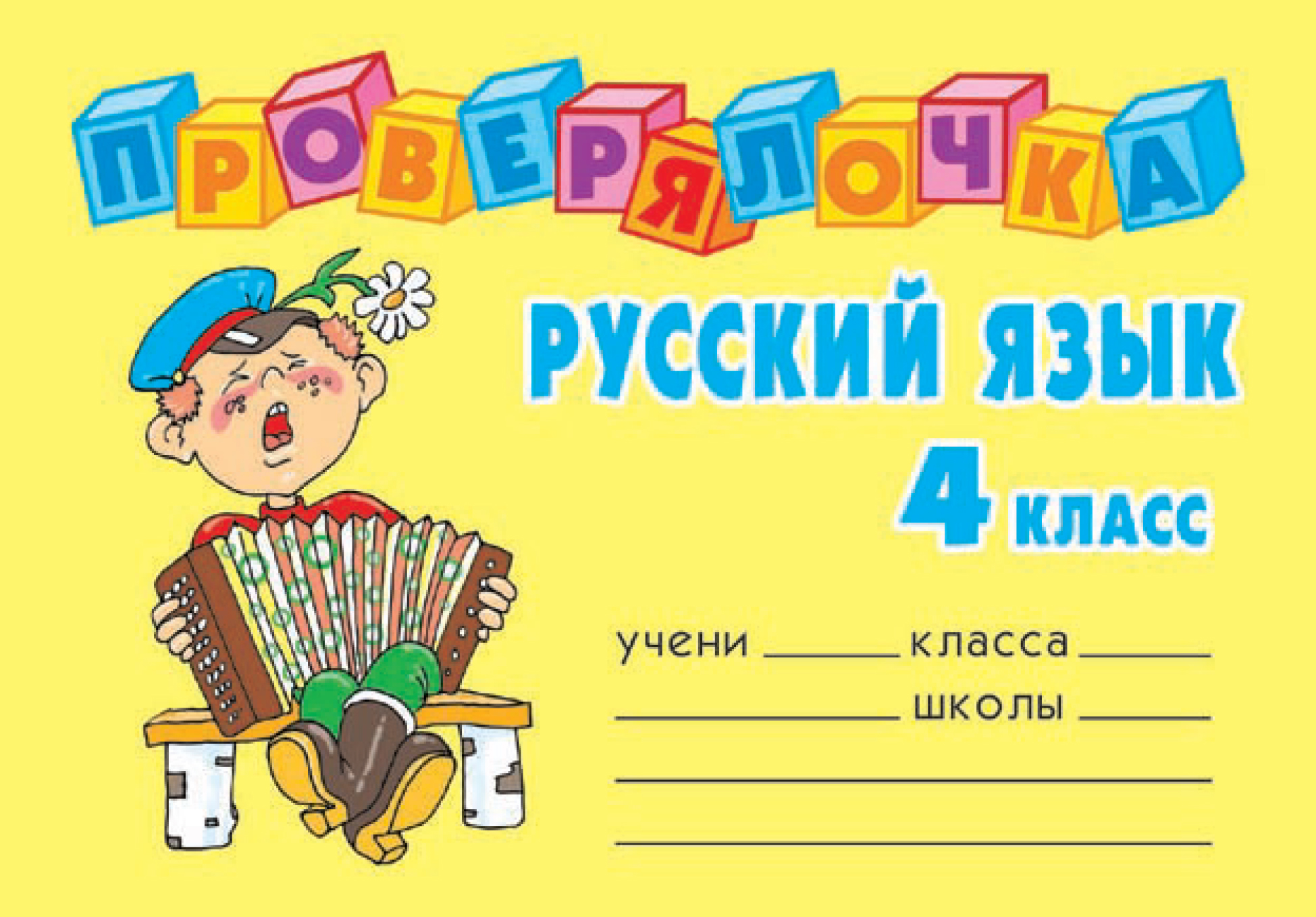 русский язык 4 класс. русский язык в п канакина в г горецкий. русский язык 4 0. русский язык 4 0. школа россии 4 класс русский язык дидактический материал зеленина.