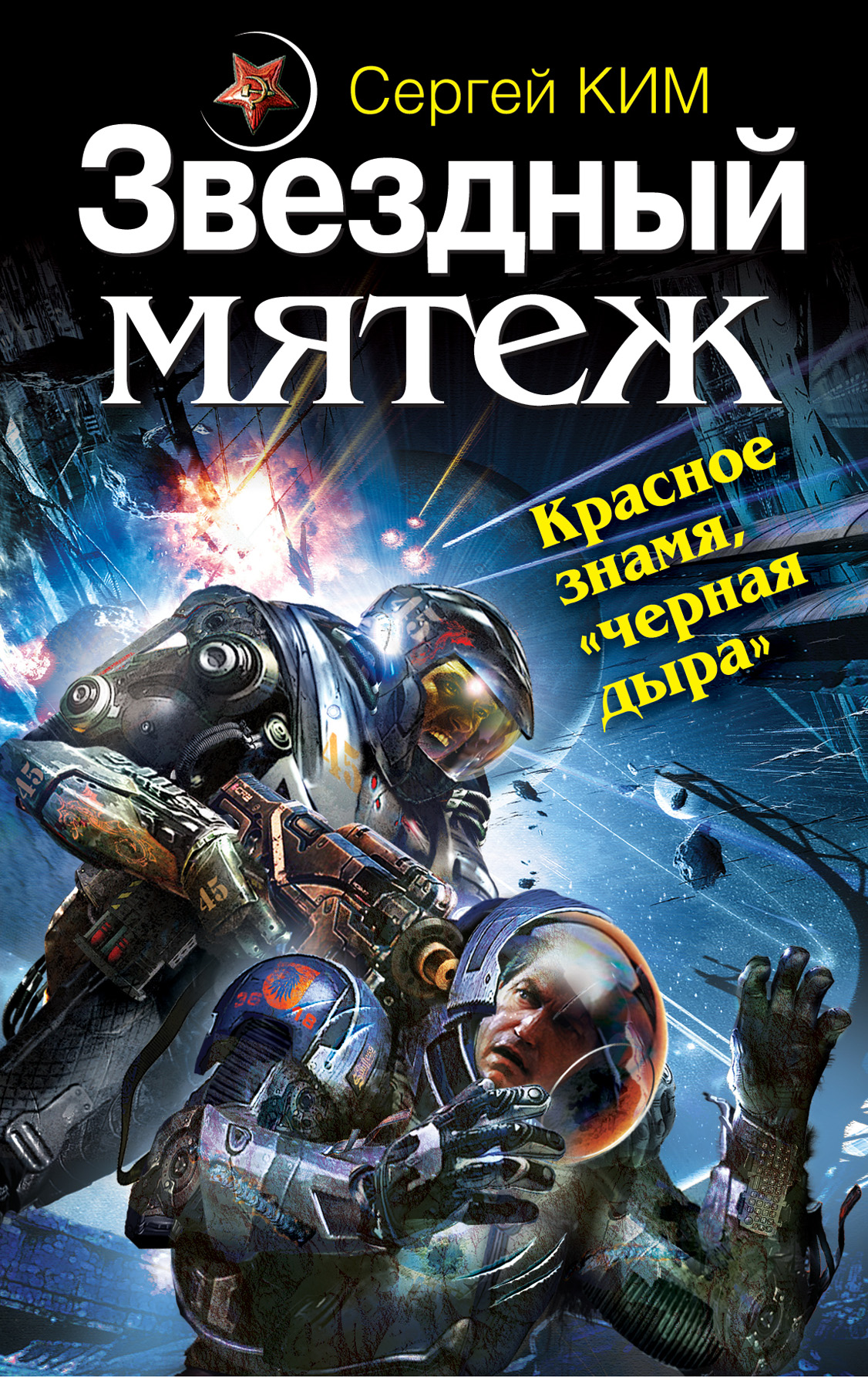 Российские авторы космической фантастики. Обложки книг Боевая фантастика. Обложки книг фантастика.