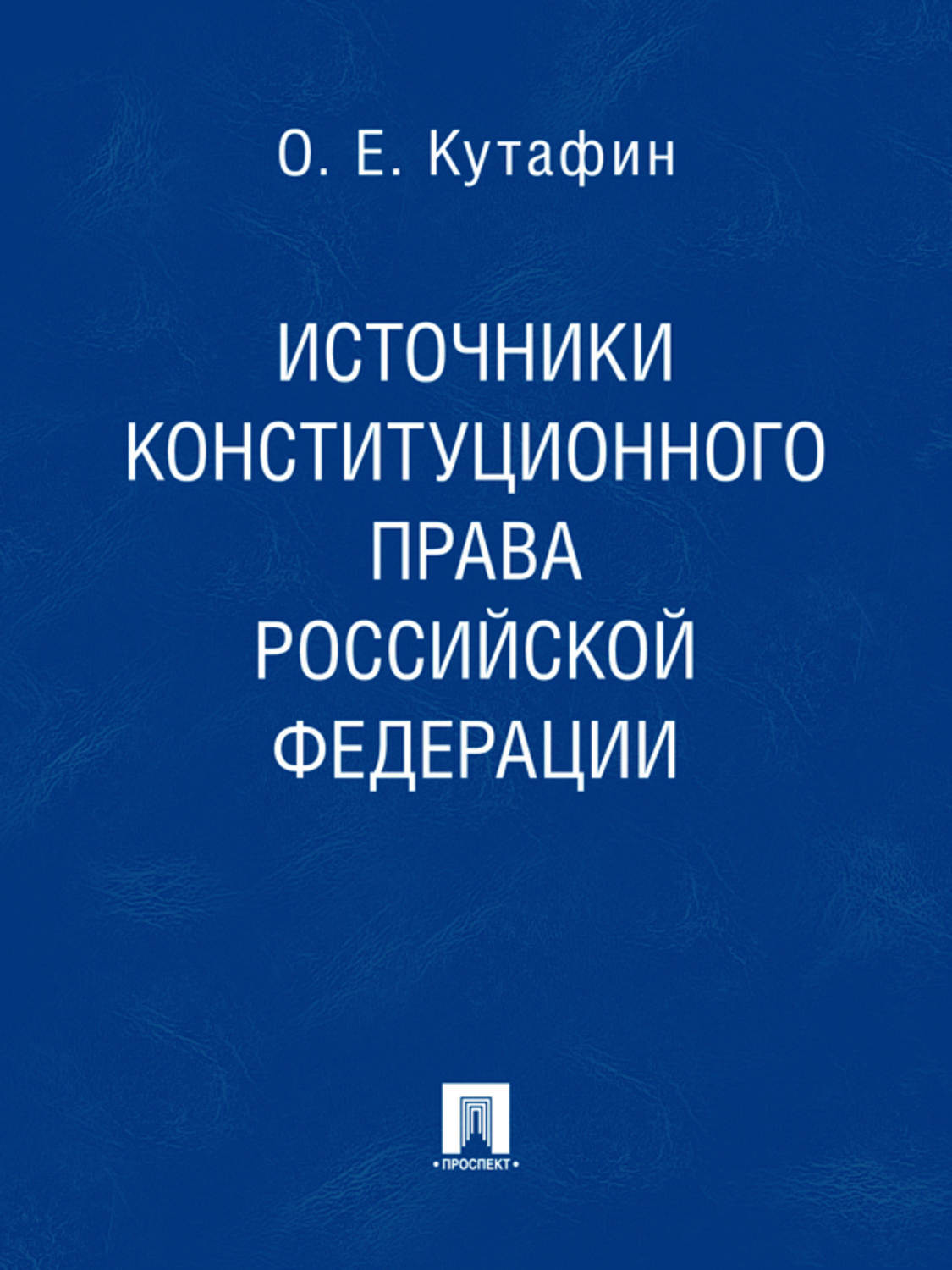Источники конституционного права Российской Федерации, Олег Емельянович ...