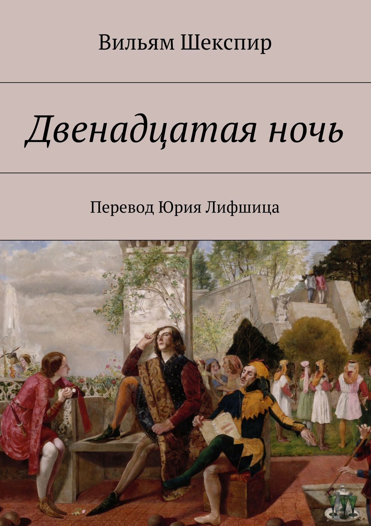 Книг 12 ночей. Уильям Шекспир двенадцатая ночь. Двенадцатая ночь Шекспир книга. Двенадцатая ночь Уильям Шекспир пьеса. Пьеса Шекспира 12 ночь.