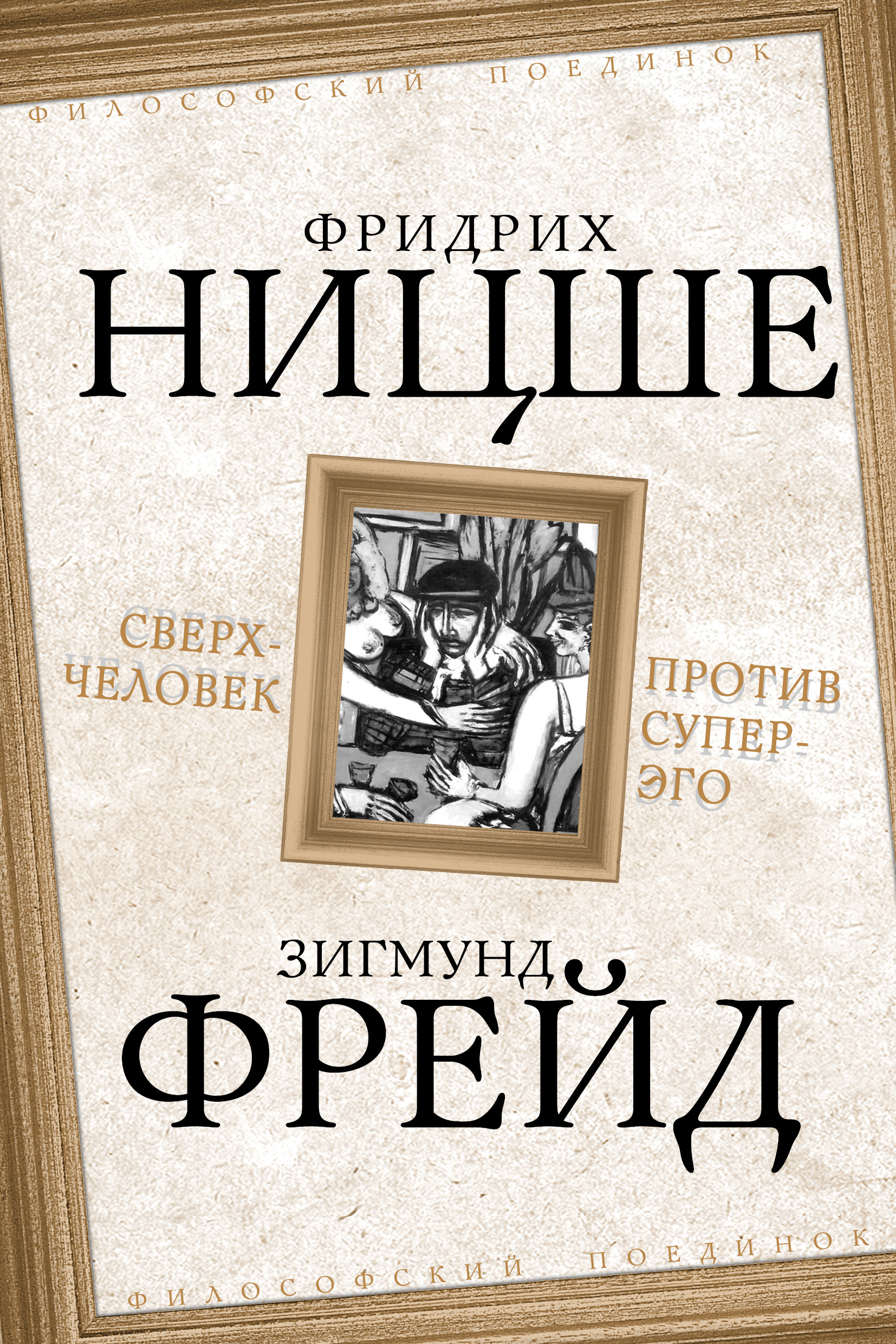 Сверхчеловек против супер-эго (сборник), Фридрих Вильгельм Ницше ...