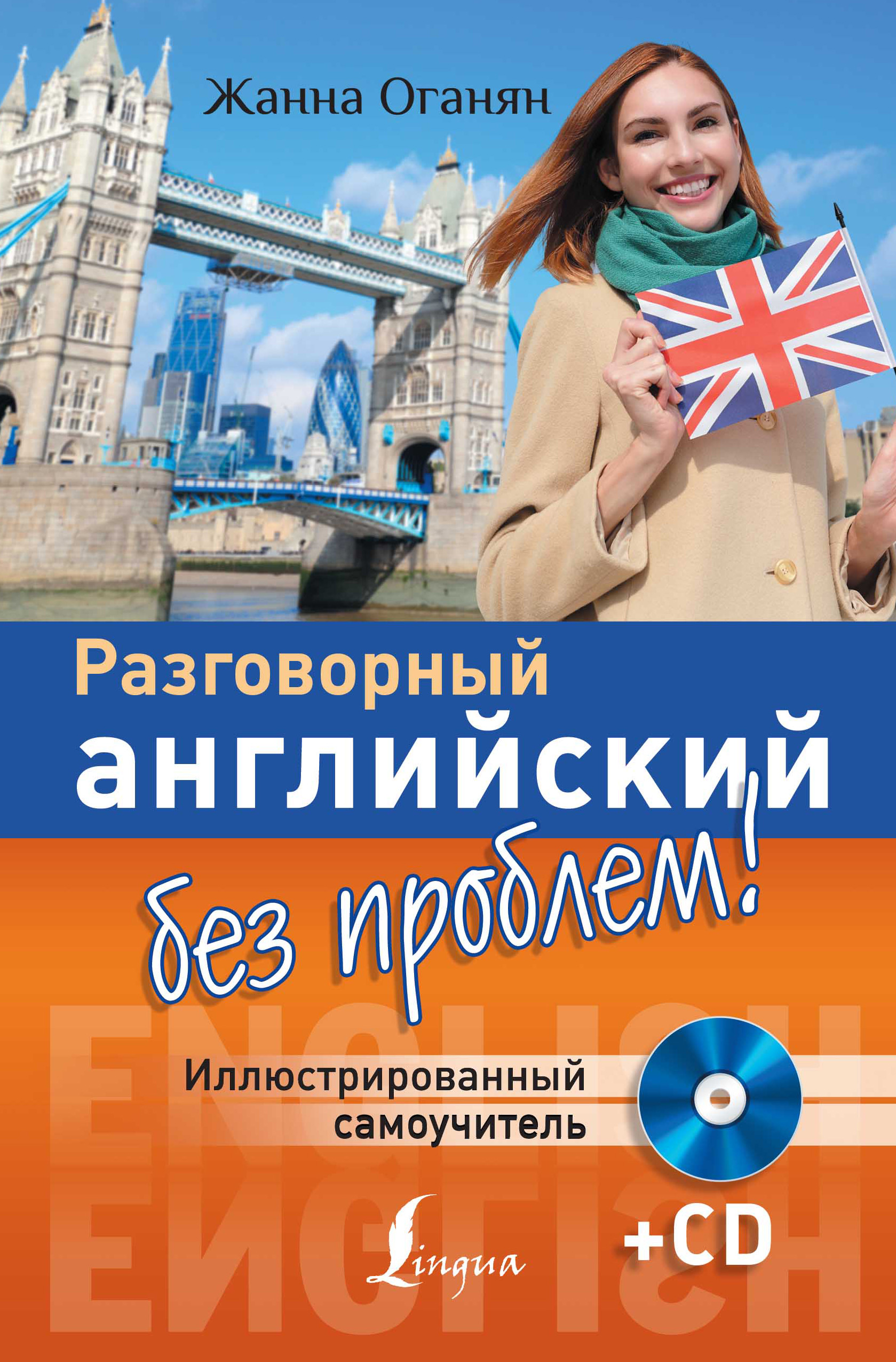 Разговорный английский без проблем! Иллюстрированный самоучитель, Жанна ...