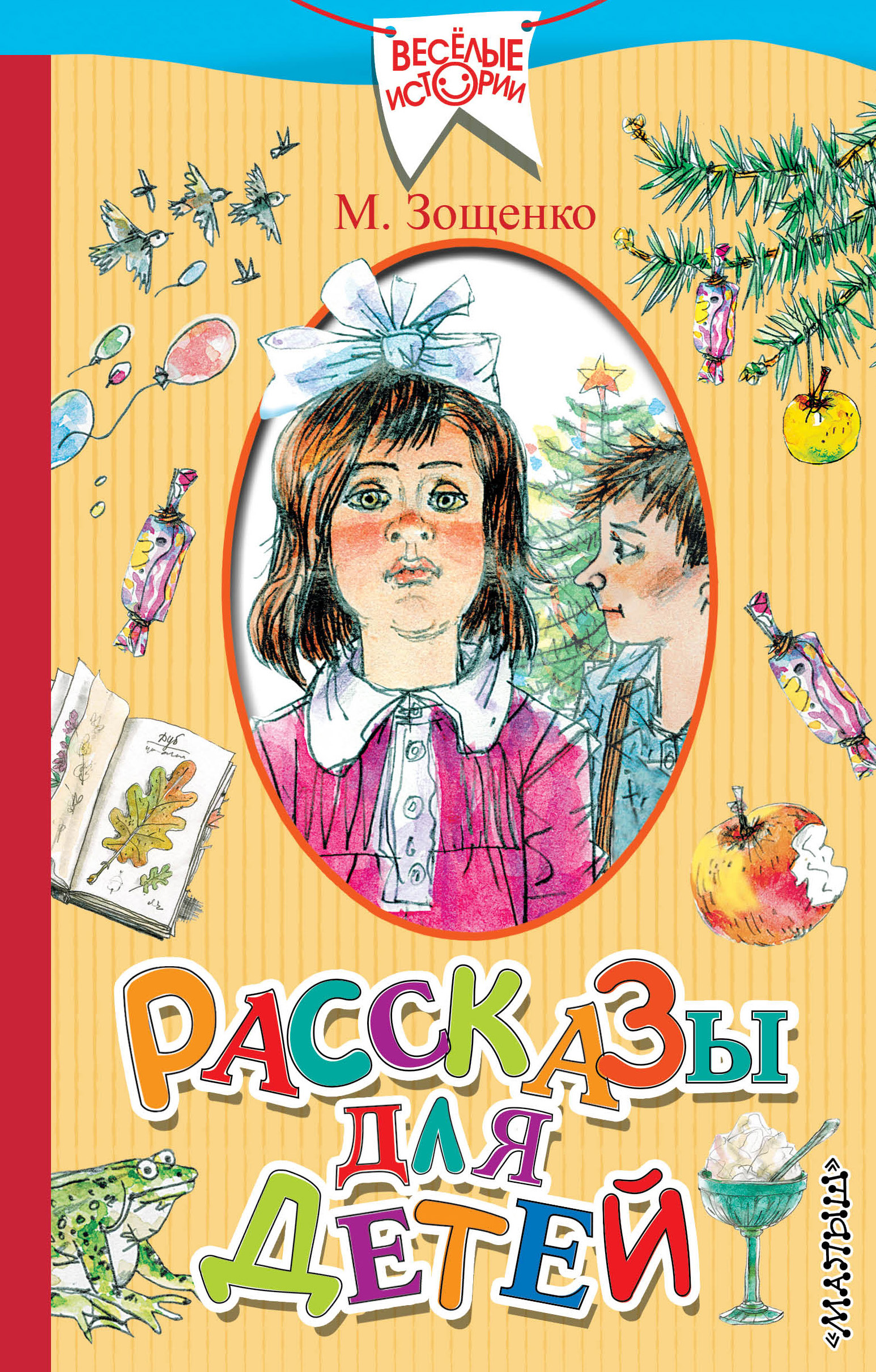 Детские книги для детей рассказы. Рассказы для детей. Книги рассказы для детей. Рассказы для детей Зощенко книга. Зощенко м. рассказы для детей.