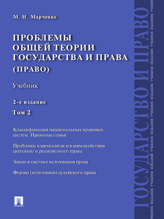 Проблемы общей теории государства и права. Том 2. 2-е издание. Учебник ...