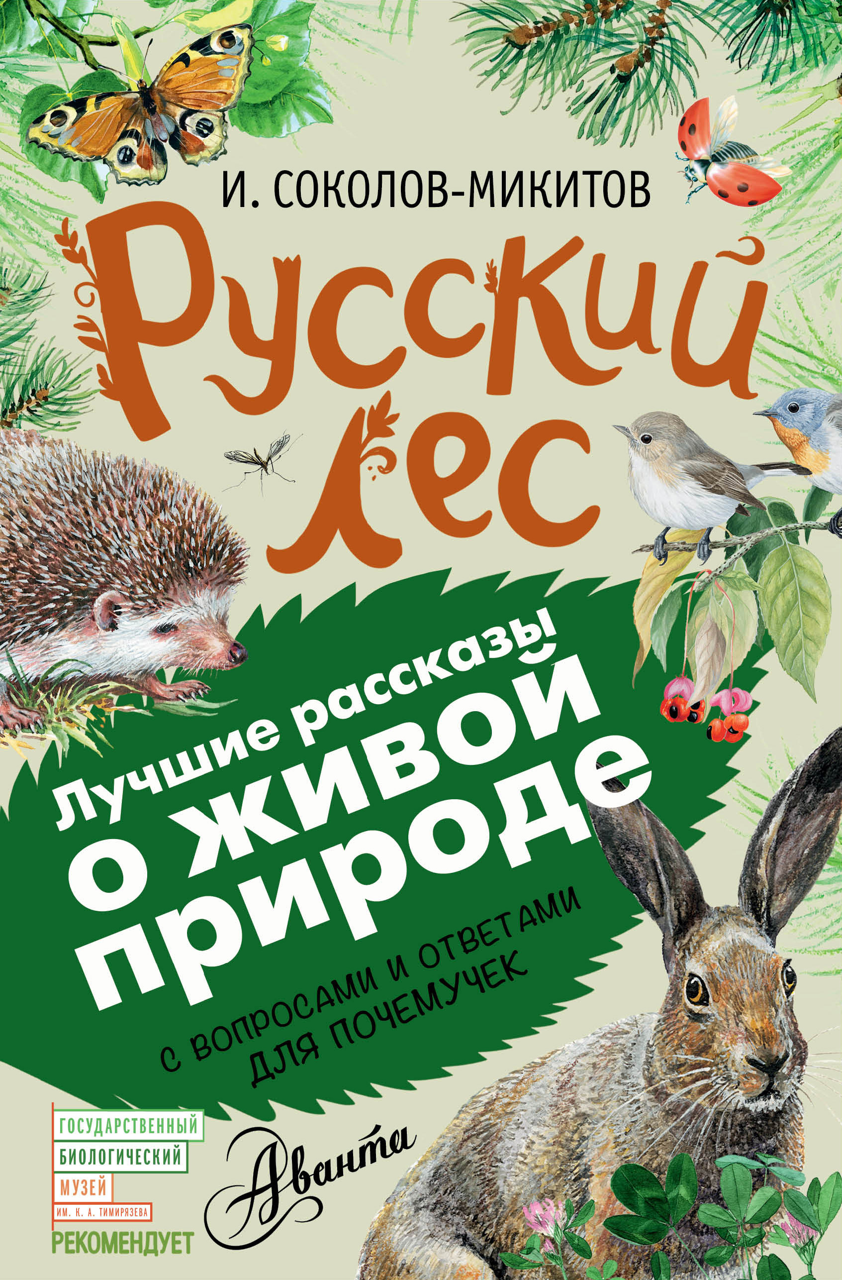 лесная газета 1928 год бианки. олеся книга. год в лесу книга соколов микитов. книга в лесу. книга «лесные сказки».