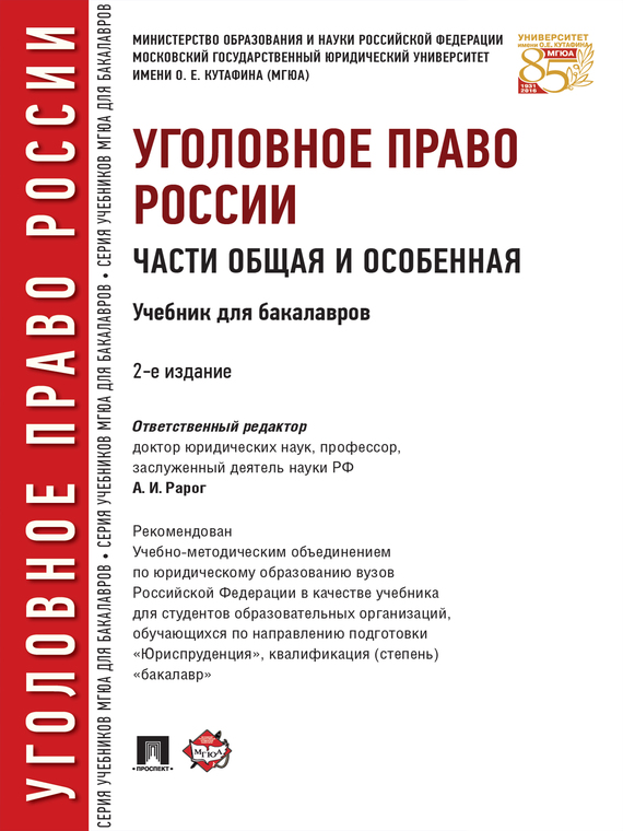 «Уголовное право России. Части Общая и Особенная. 2-е издание. Учебник ...