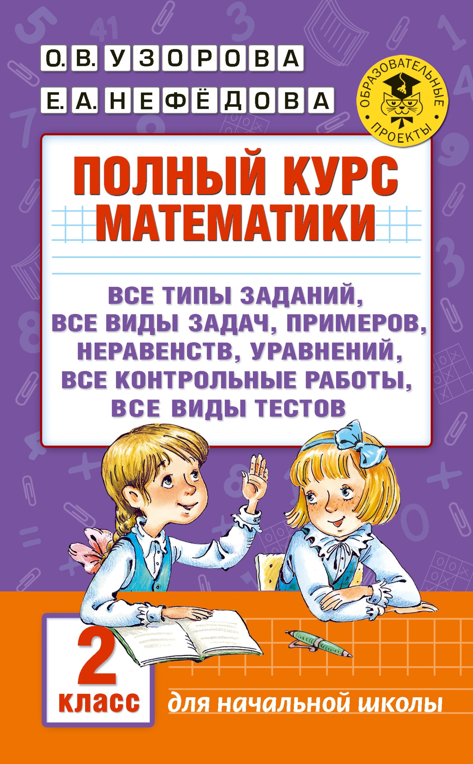 «Полный курс математики. 2 класс», О. В. Узорова – скачать pdf на Литрес