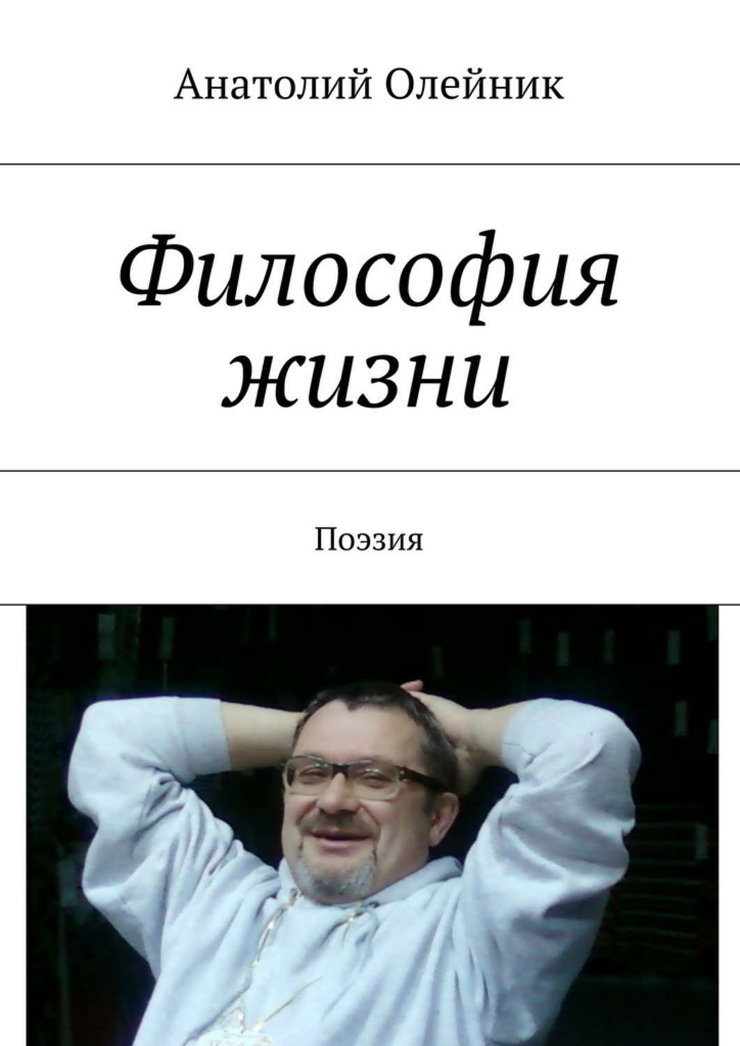 Философия жизни на дне. Философия книги. Философия. Книги по философии жизни. Философия жизни.
