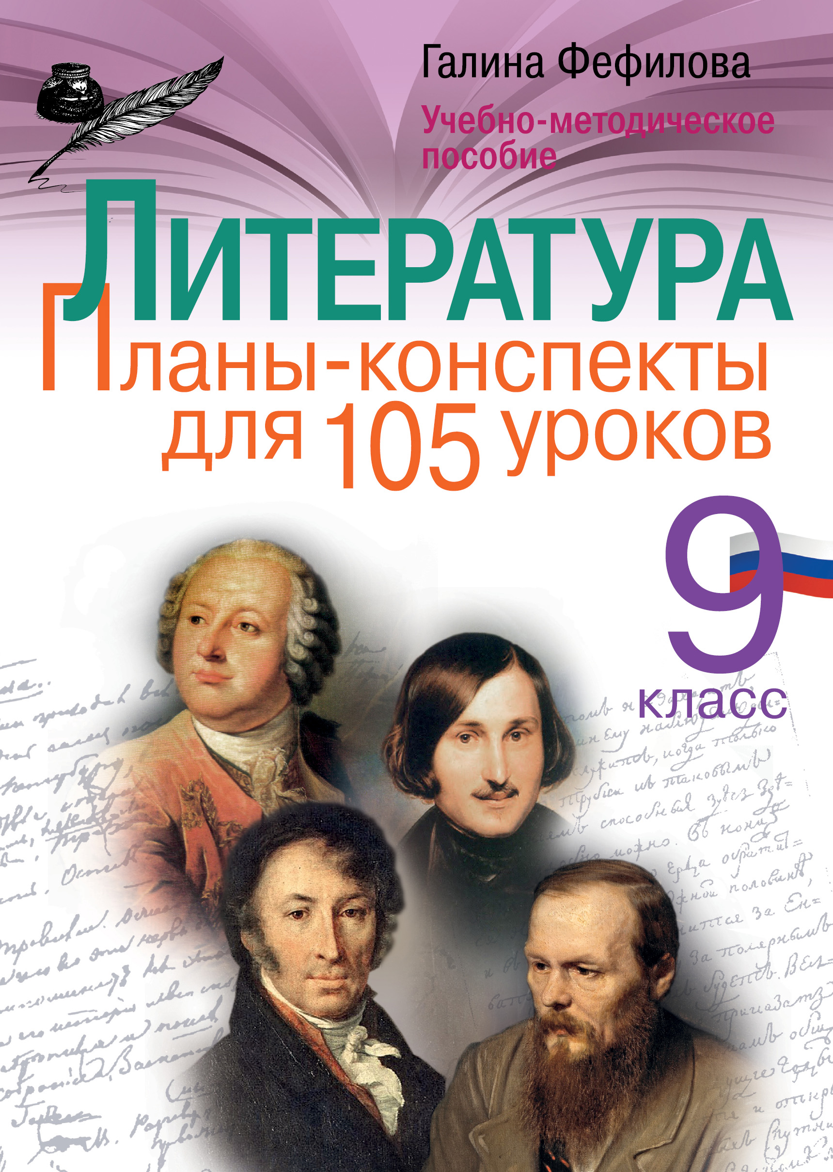 «Литература. 9 класс. Планы-конспекты для 105 уроков. Учебно ...