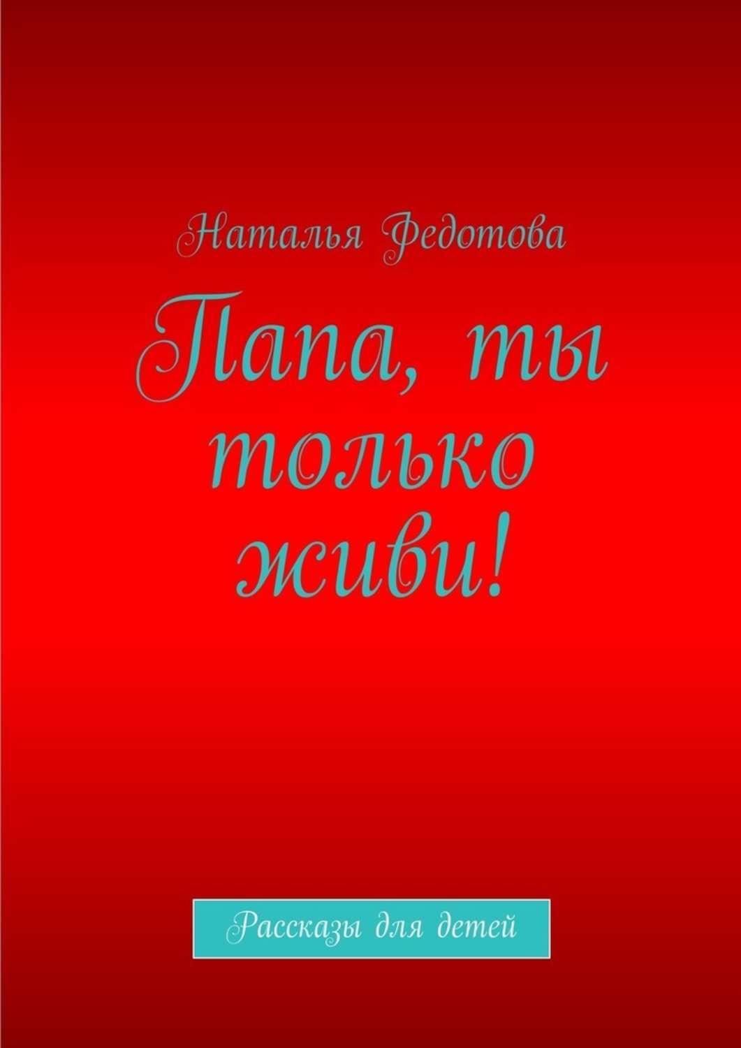 Папа папа я верю в тебя. Папа папа я верю в тебя. Стихи про отца которого нет. Папа папа я верю в тебя. Ях люблю тебя пап.