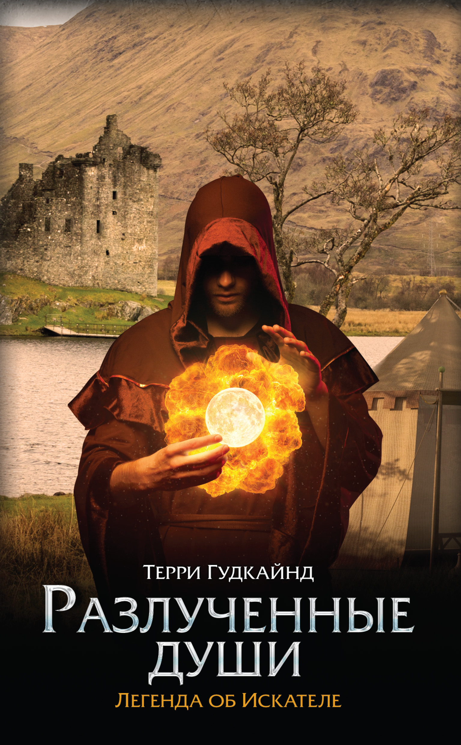 Терри Гудкайнд Книги Купить